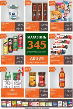 Магазинъ 345 брошура валиден от 13.10.2025