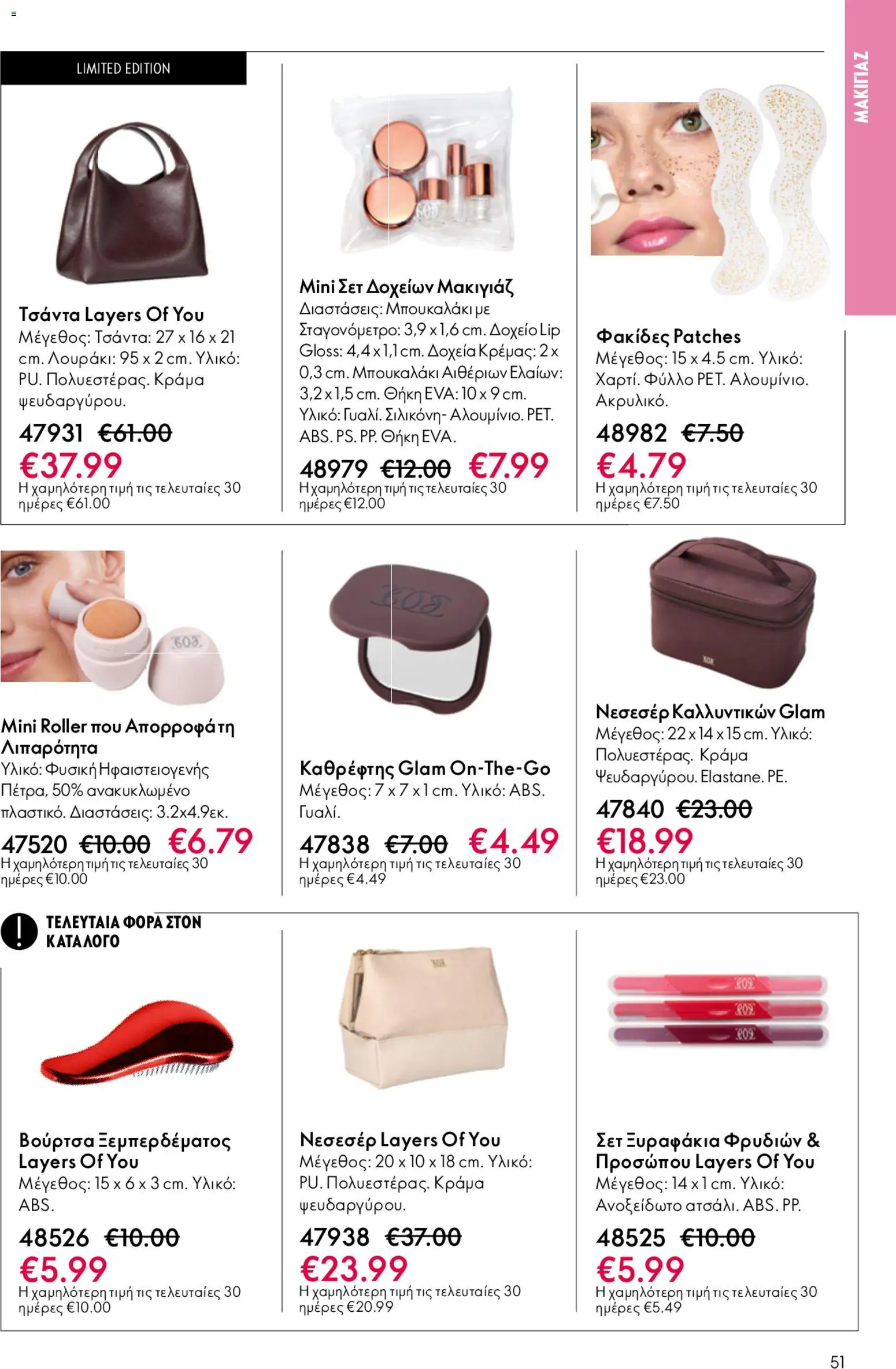 Oriflame - Kατάλογος 6/2026 - page 51- valid from 22/04/2026