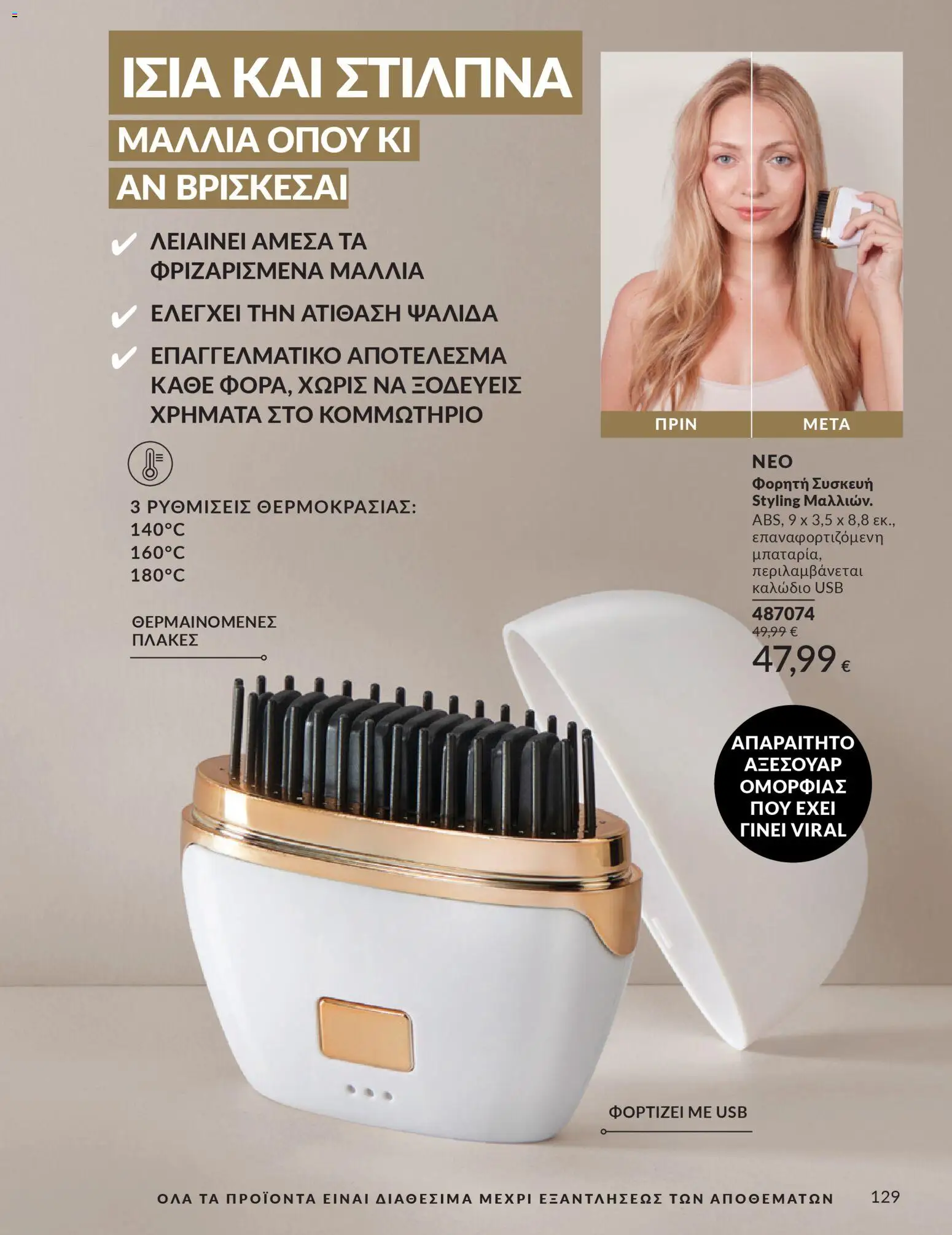 Avon - Καμπάνια 4/2026 - page 129- valid from 31/03/2026