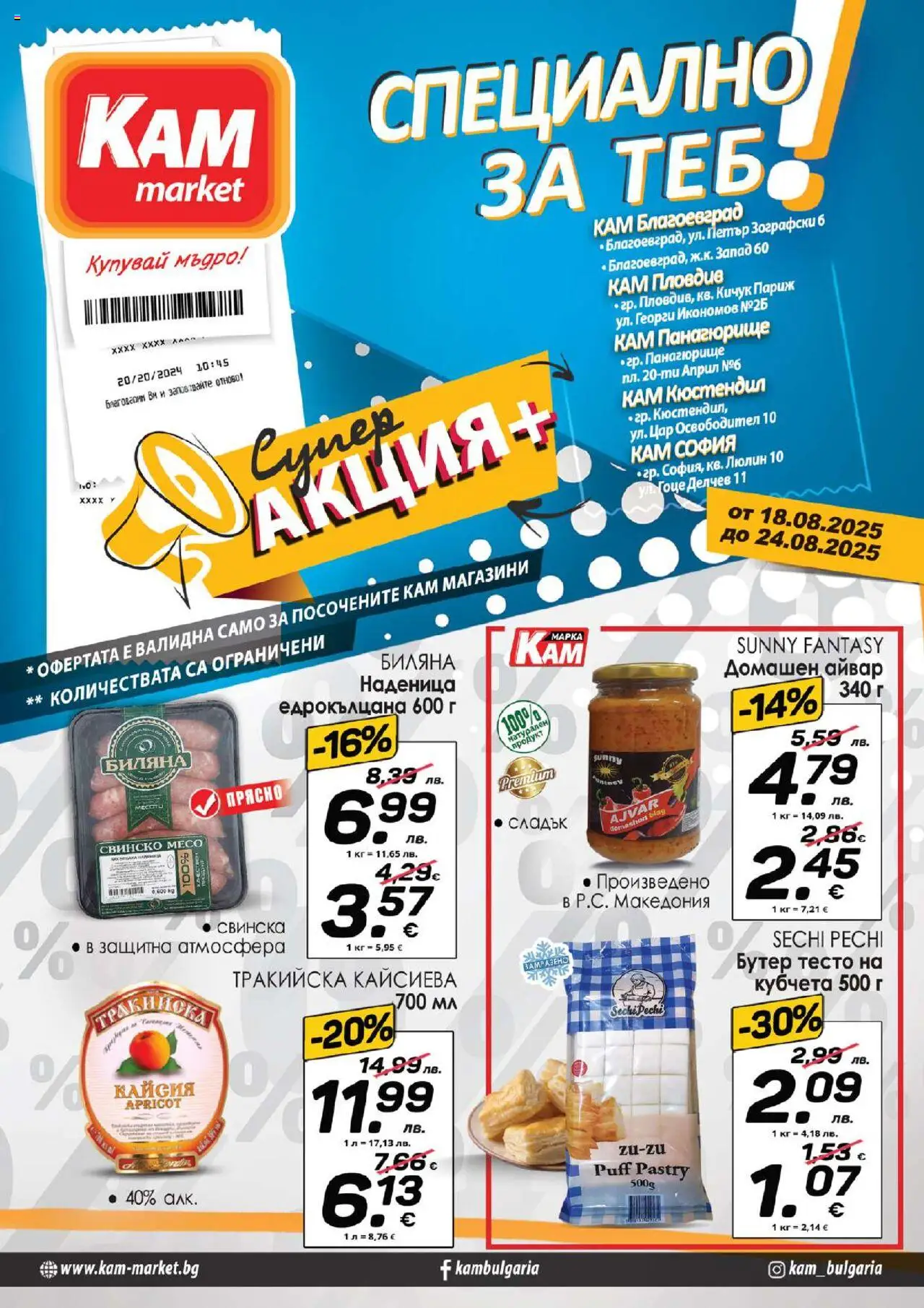 KAM market брошура - Специално за теб - страница 1- валиден от 18.08.2025