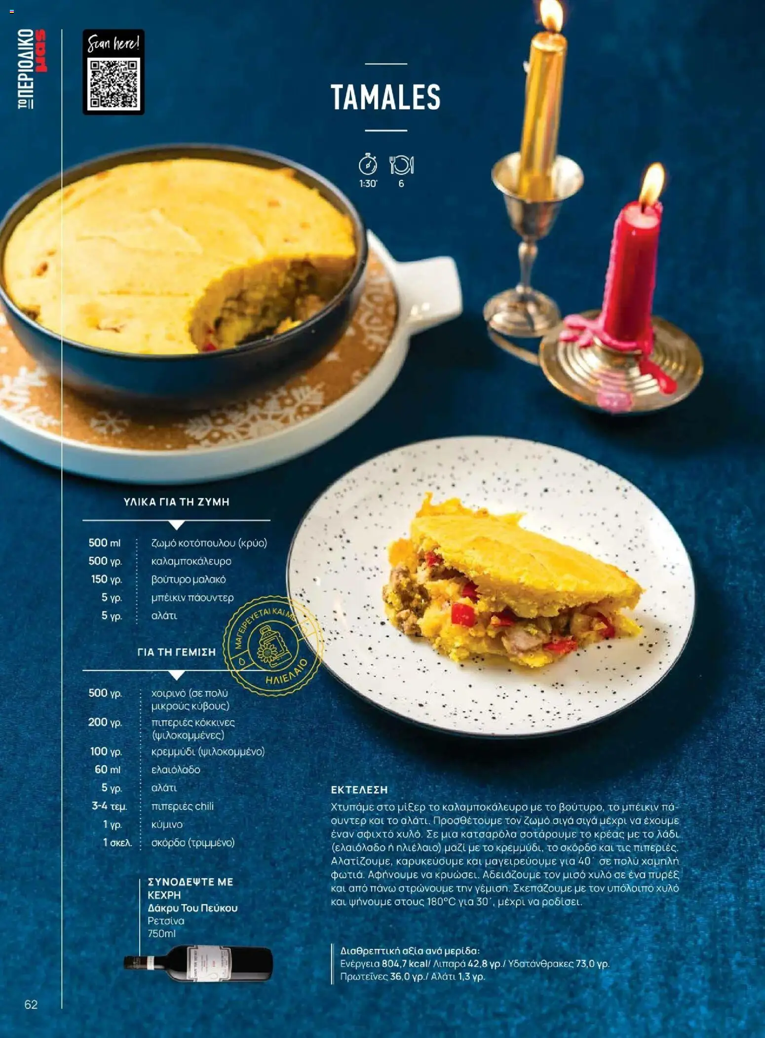 Μασούτης - Χειμώνας - Γεύσεις & εμπνεύσεις - page 62- valid from 10/11/2025