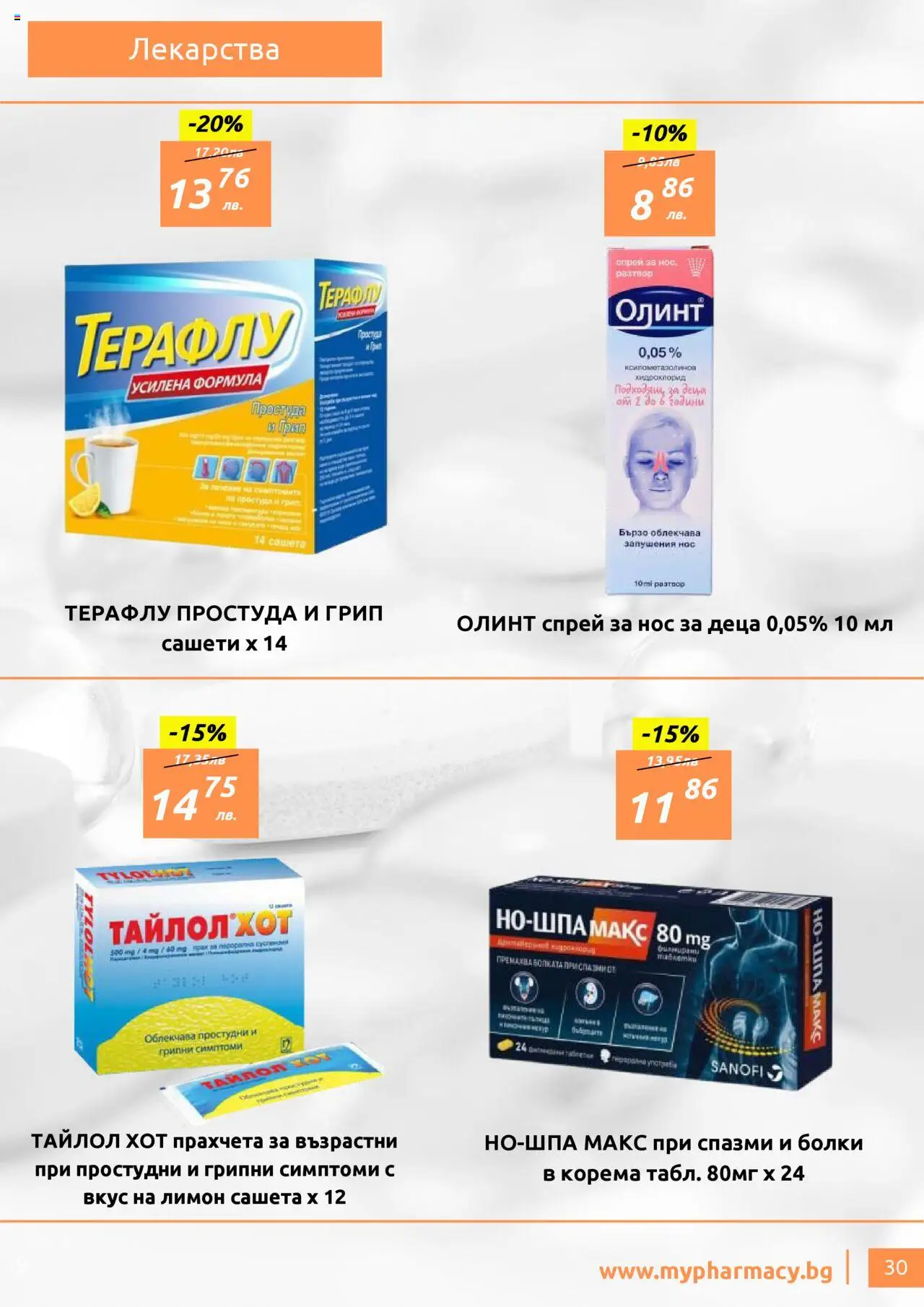 mypharmacy.bg брошура - страница 30- валиден от 01.07.2025