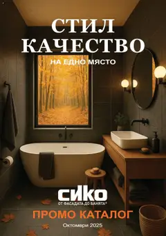 SIKO брошура валиден от 01.10.2025