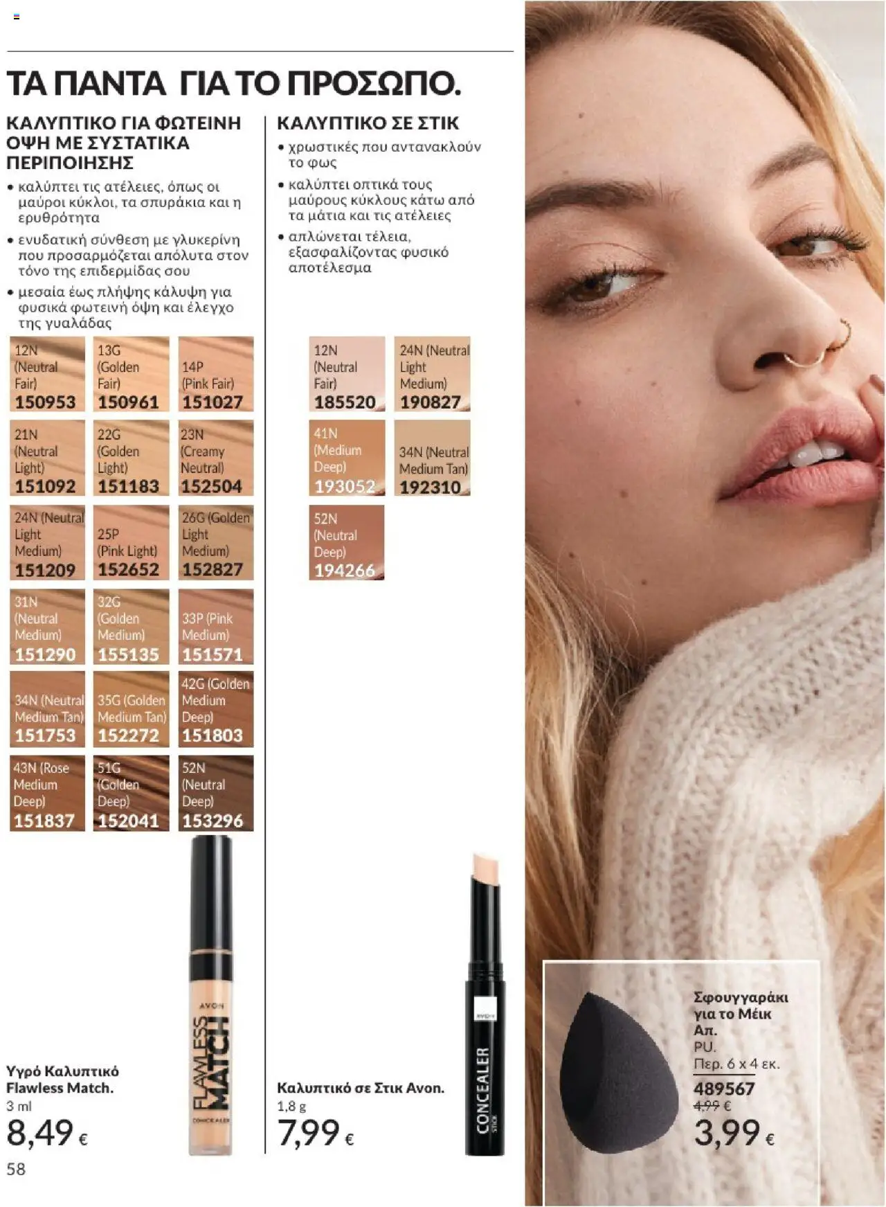 Avon - Καμπάνια 7/2025 - σελίδα 58- ισχύει από 30/06/2025