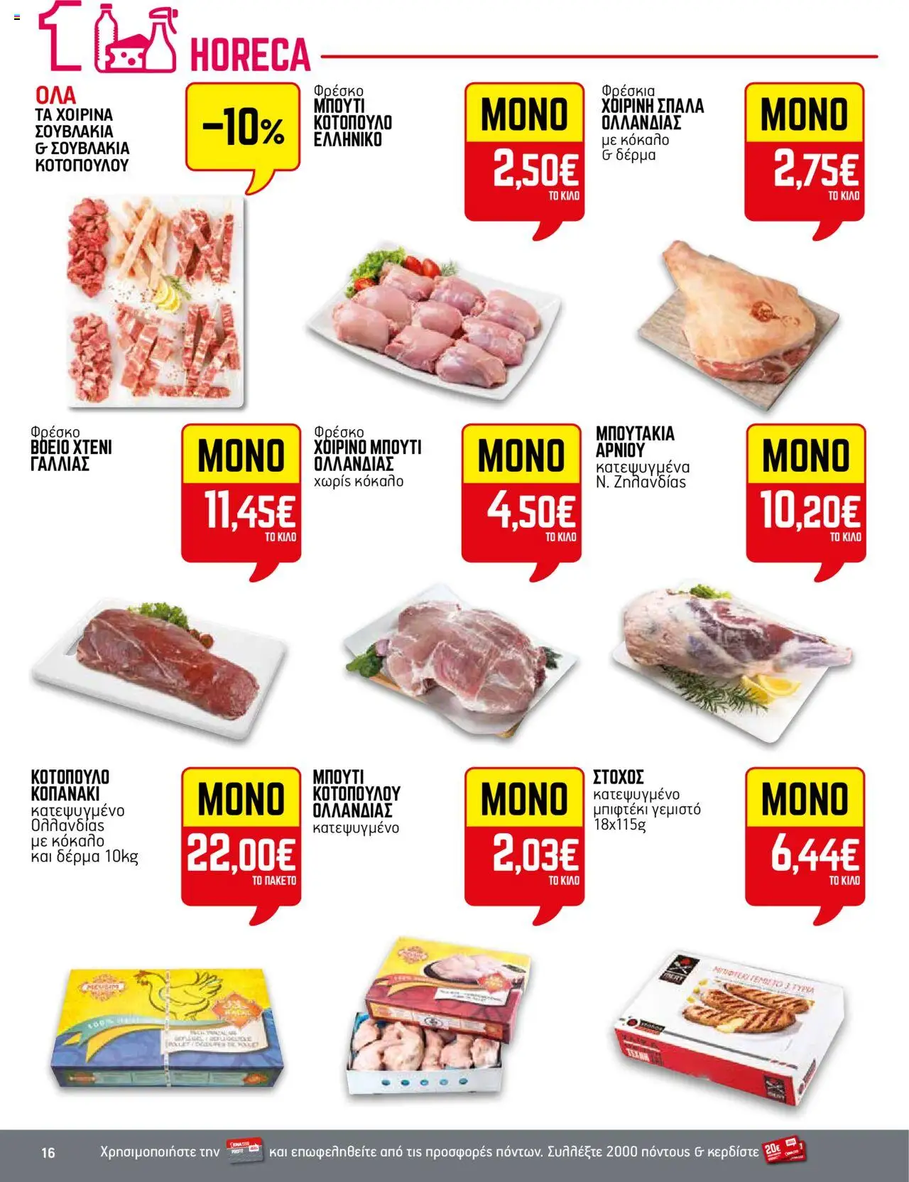 ENA Cash & Carry - Φυλλάδιο  - σελίδα 16- ισχύει από 17/07/2025