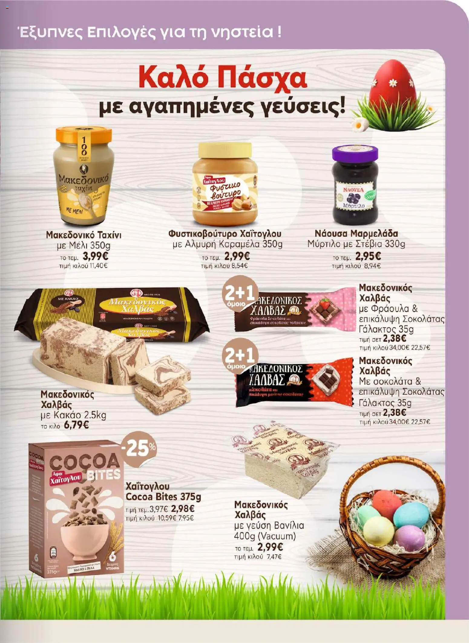 ΑΦΡΟΔΙΤΗ - Προσφορές - page 13- valid from 01/04/2026