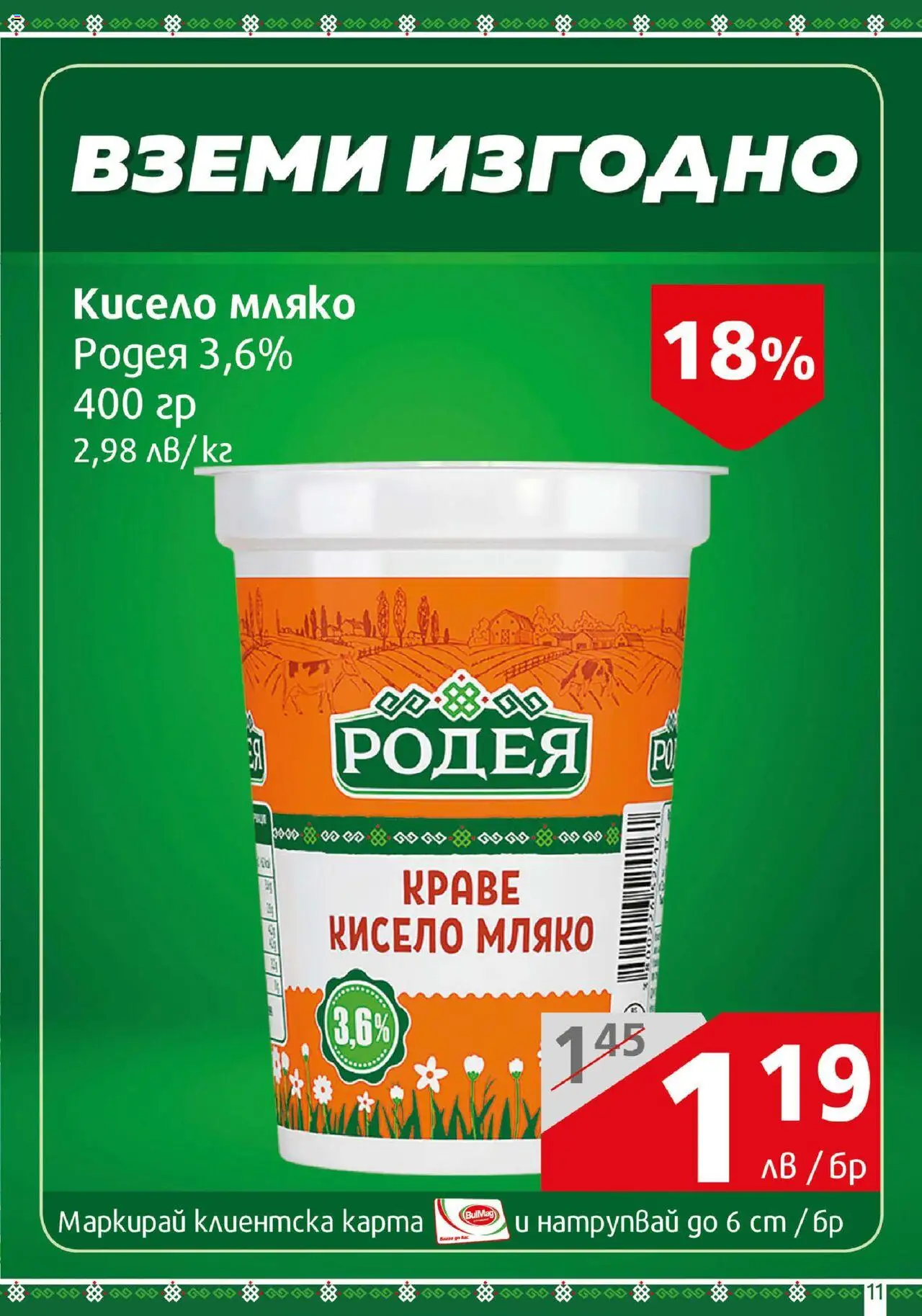 BulMag брошура - страница 11- валиден от 14.07.2025
