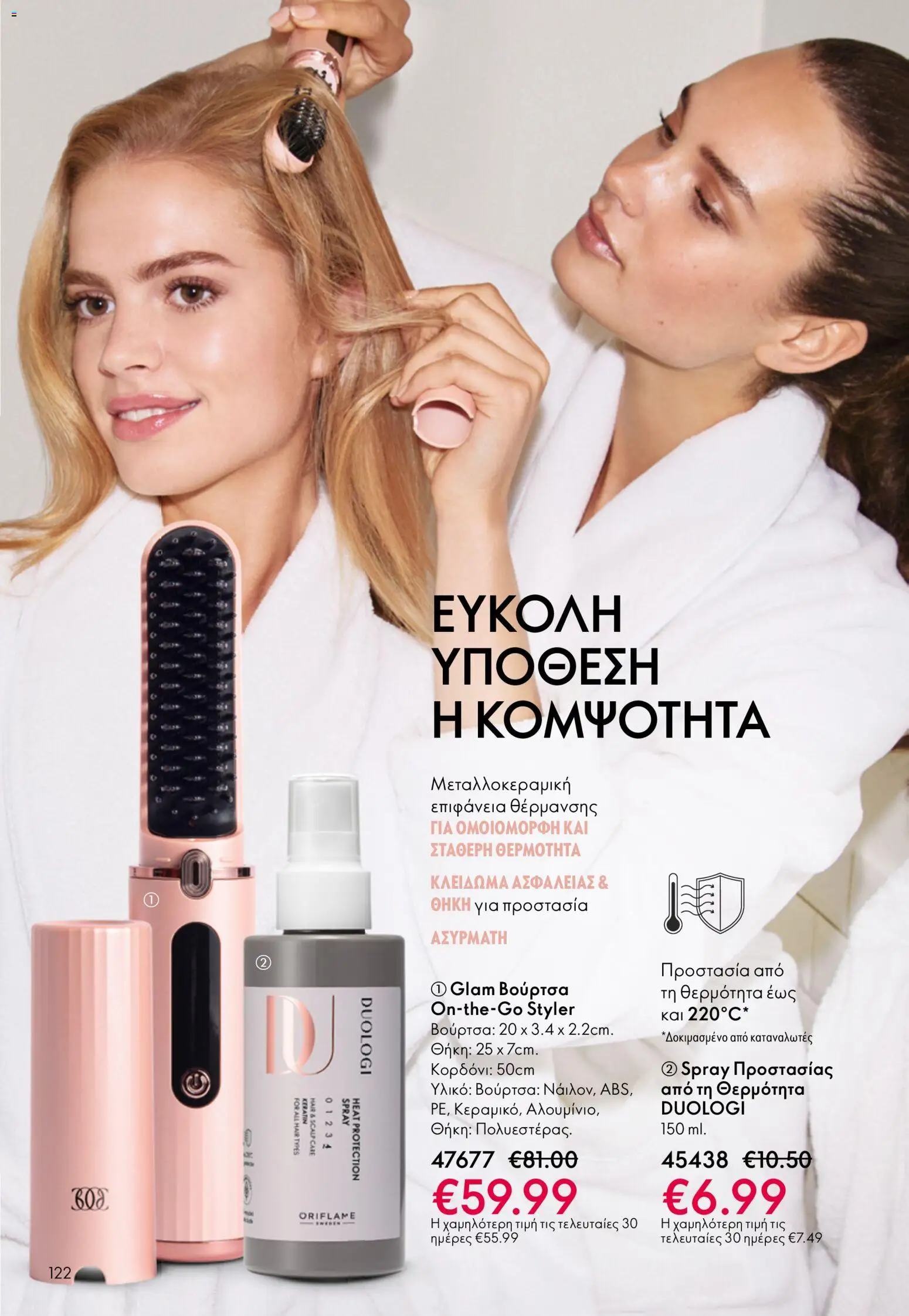 Oriflame - Kατάλογος 5/2026 - page 122- valid from 01/04/2026