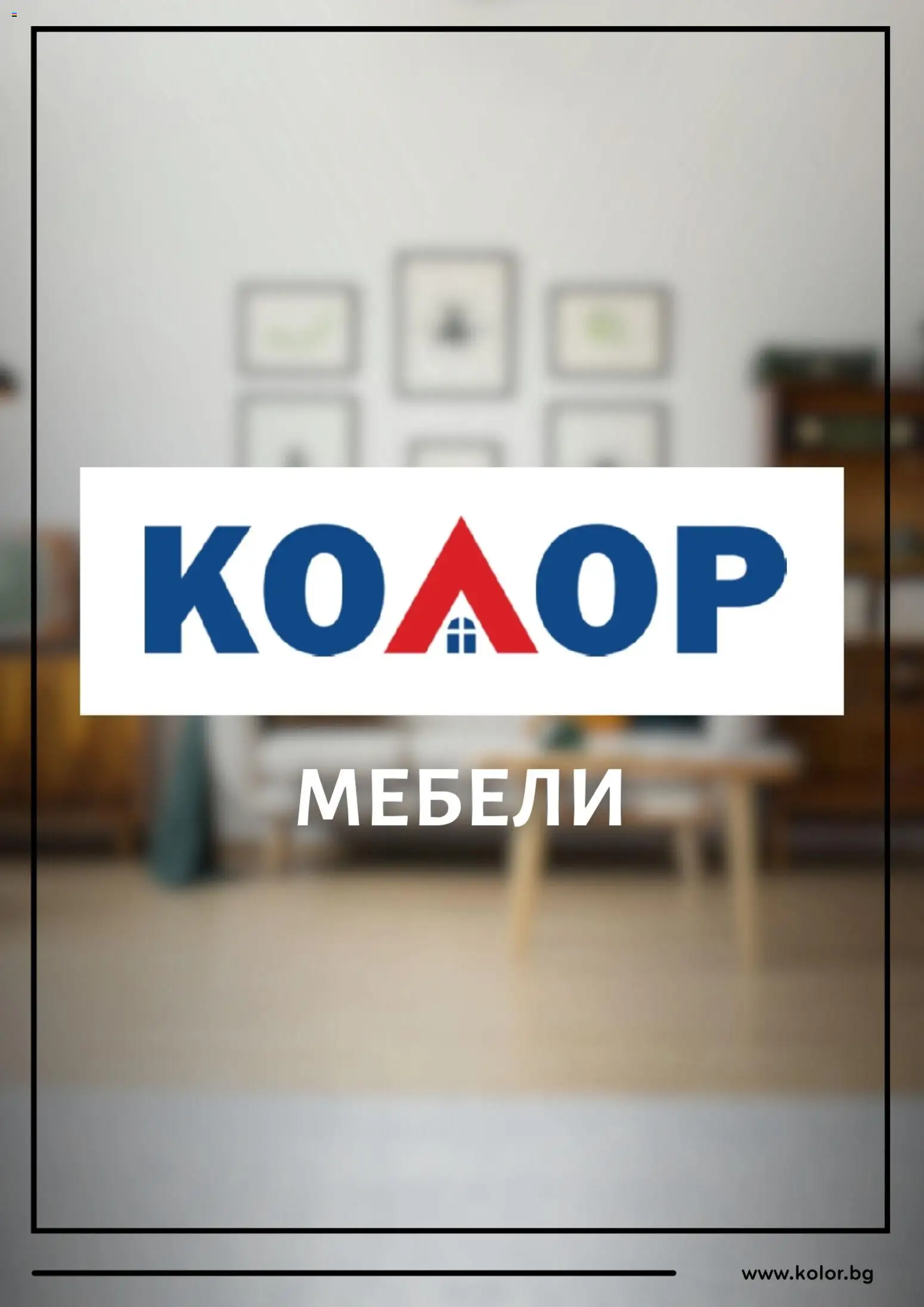 Kolor брошура - страница 1- валиден от 03.12.2025