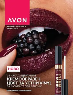 AVON каталог 08 валиден от 01.08.2025