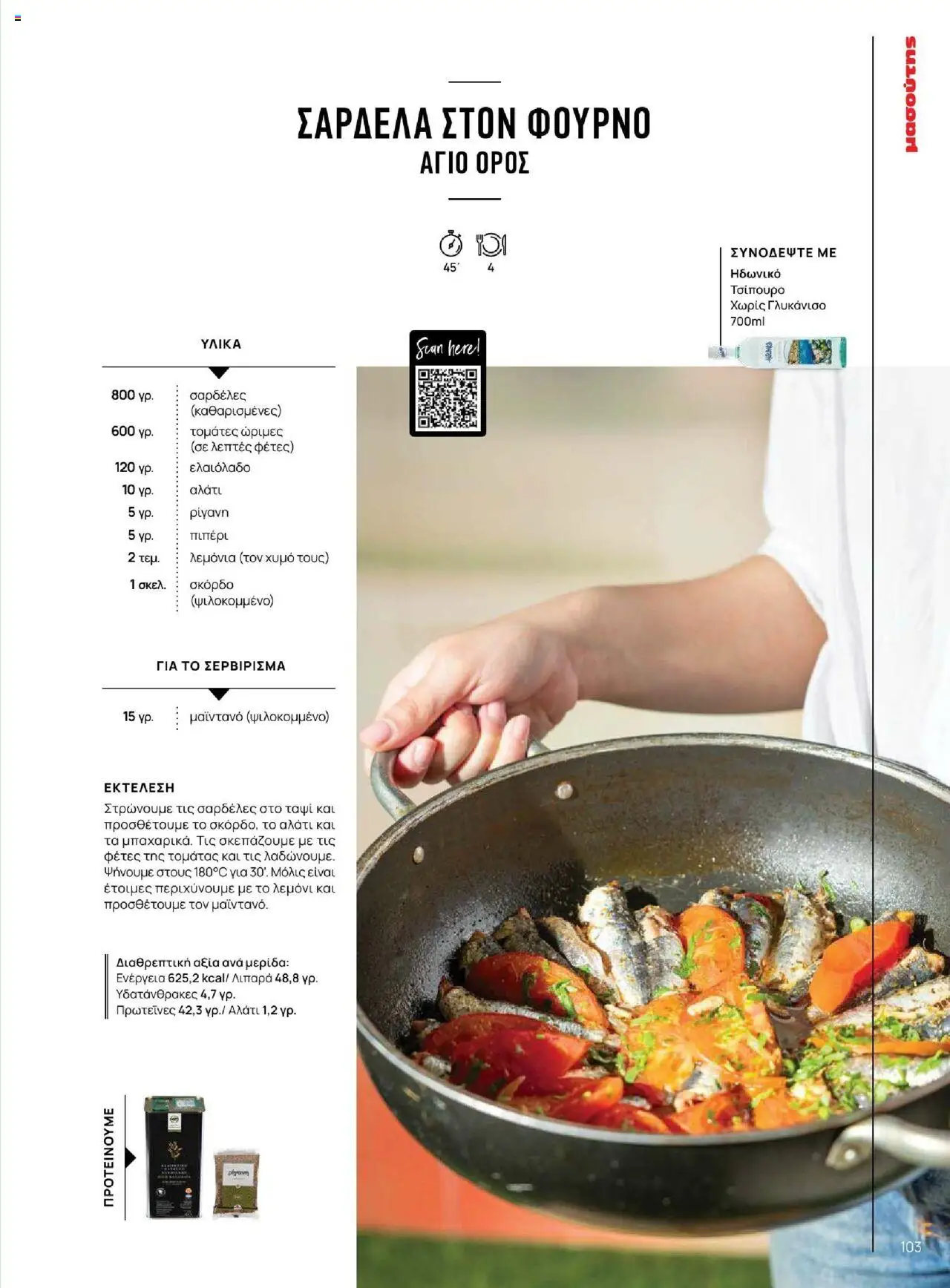 Μασούτης - Καλοκαίρι - Γεύσεις & εμπνεύσεις - page 103- valid from 18/06/2025