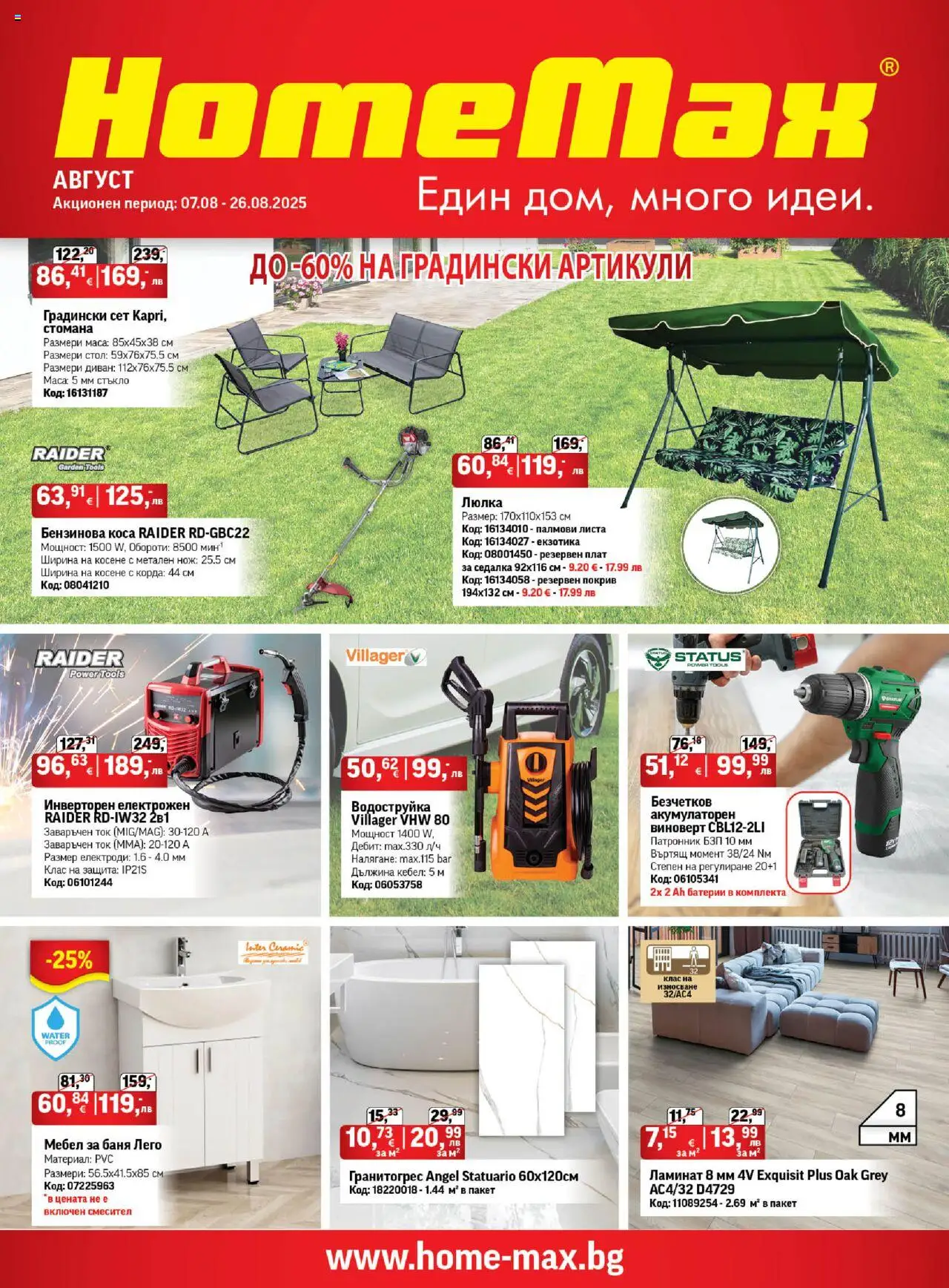 HomeMax брошура - страница 1- валиден от 07.08.2025