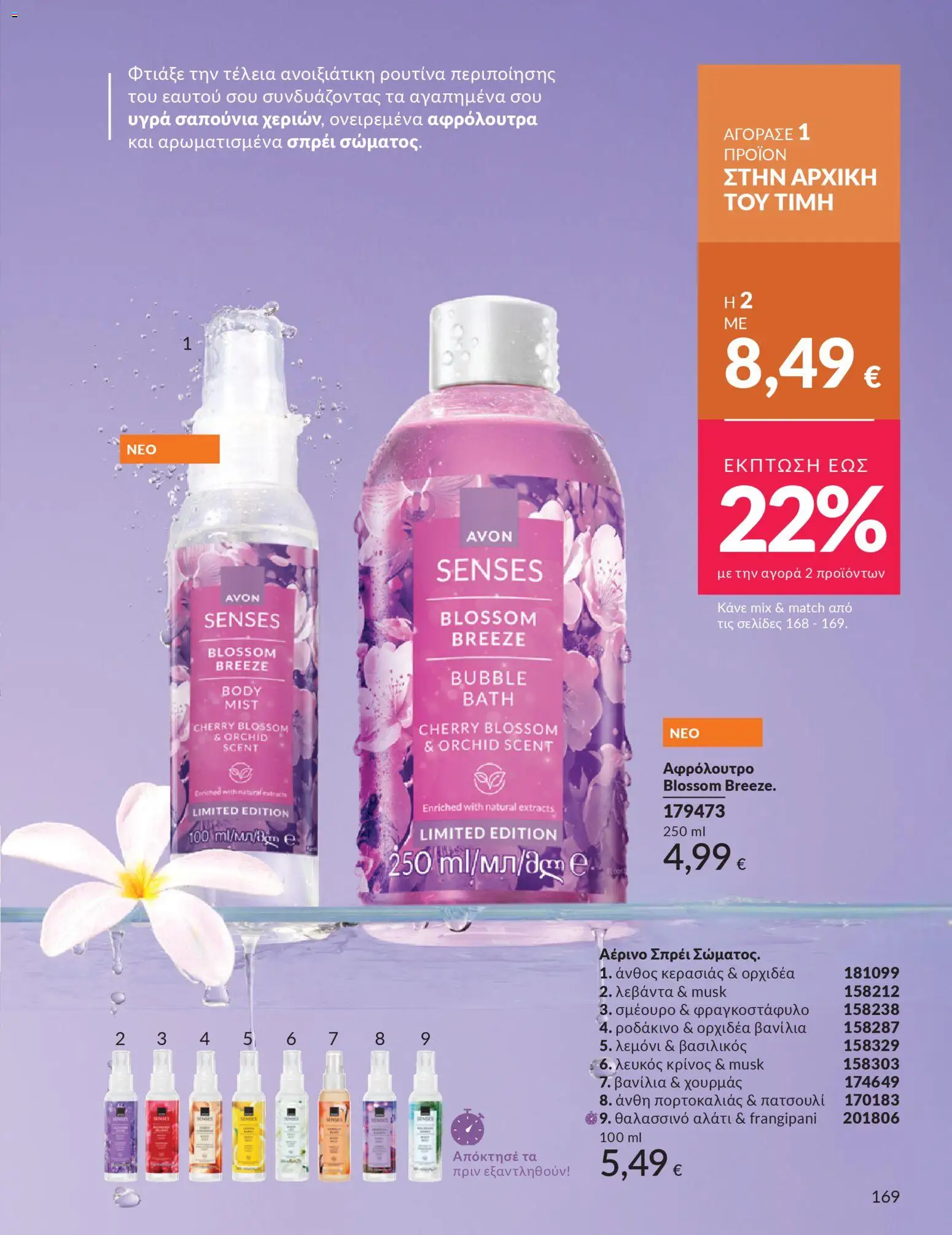 Avon - Καμπάνια 4/2026 - page 169- valid from 31/03/2026
