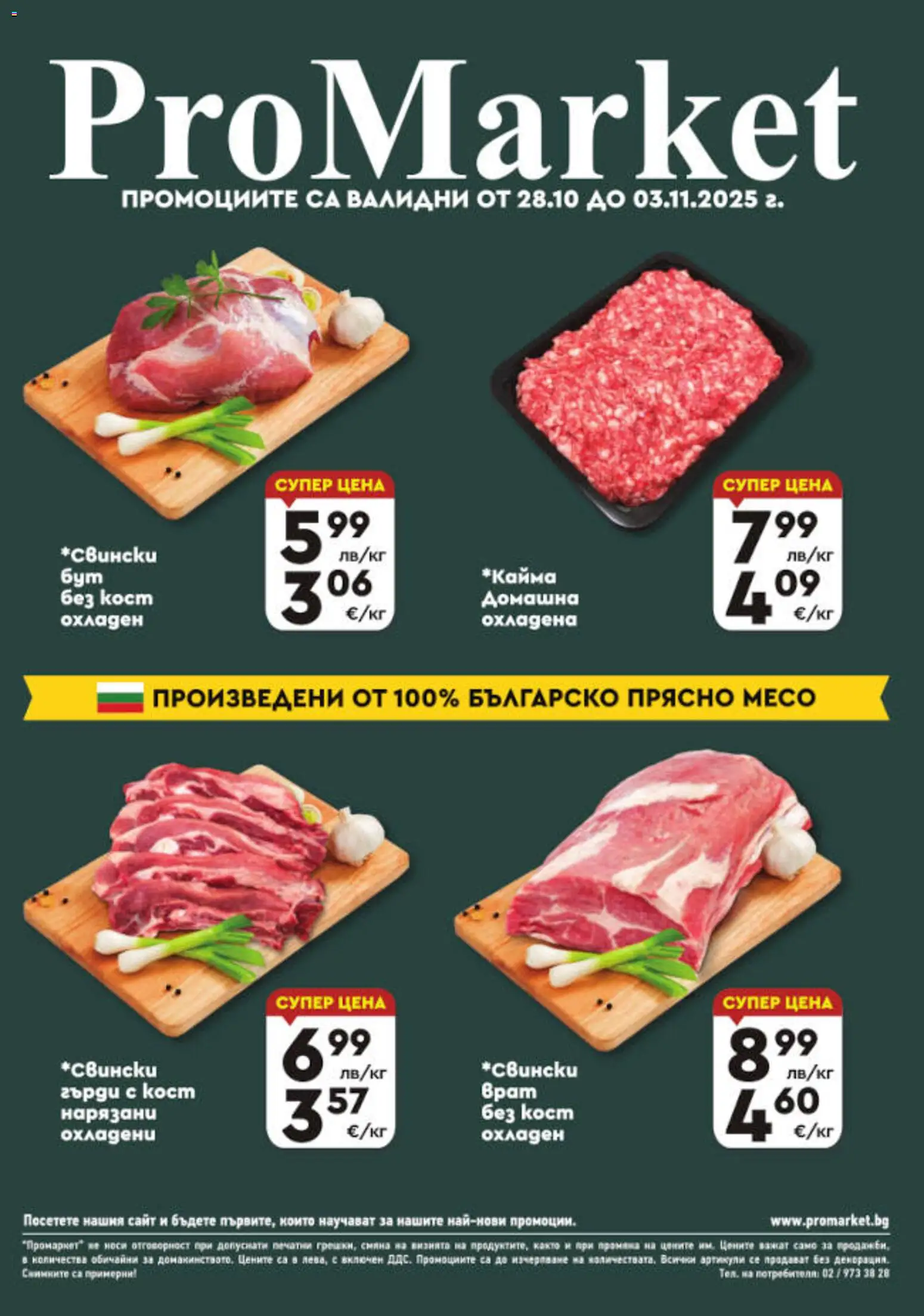ProMarket брошура - Специални оферти - страница 1- валиден от 28.10.2025