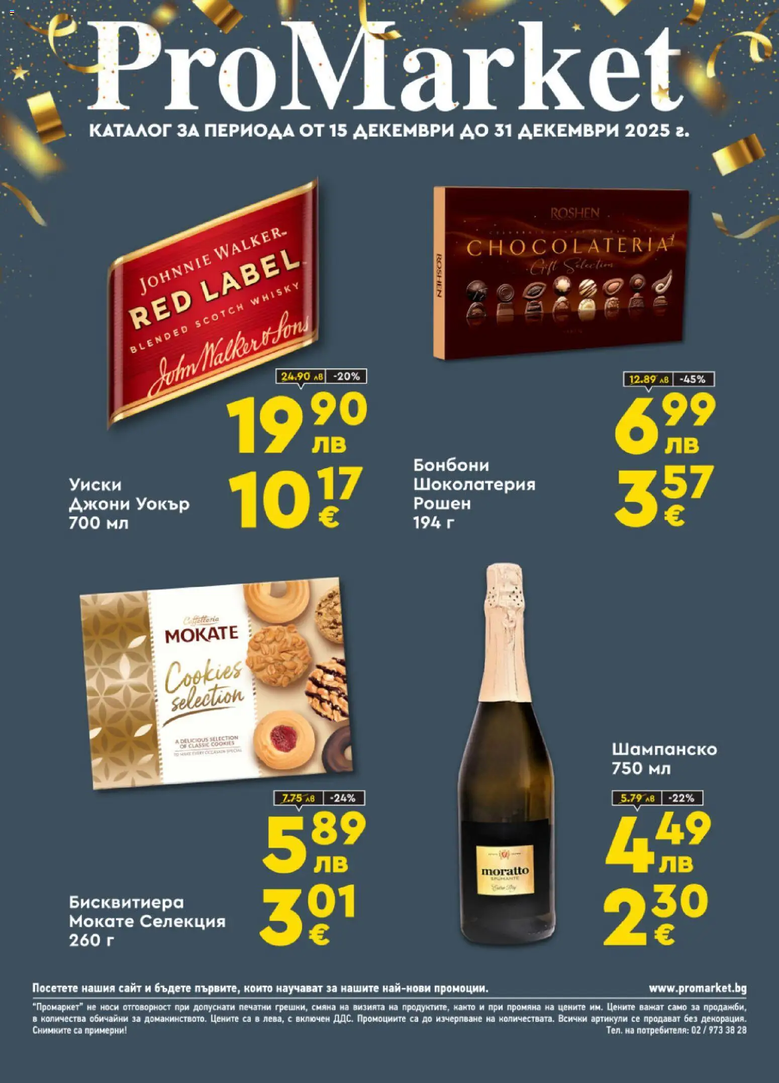 ProMarket брошура - страница 1- валиден от 15.12.2025