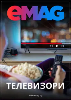 eMAG брошура валиден от 08.09.2025