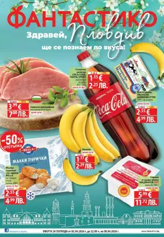 Фантастико Cедмична брошура валиден от 02.04.2026