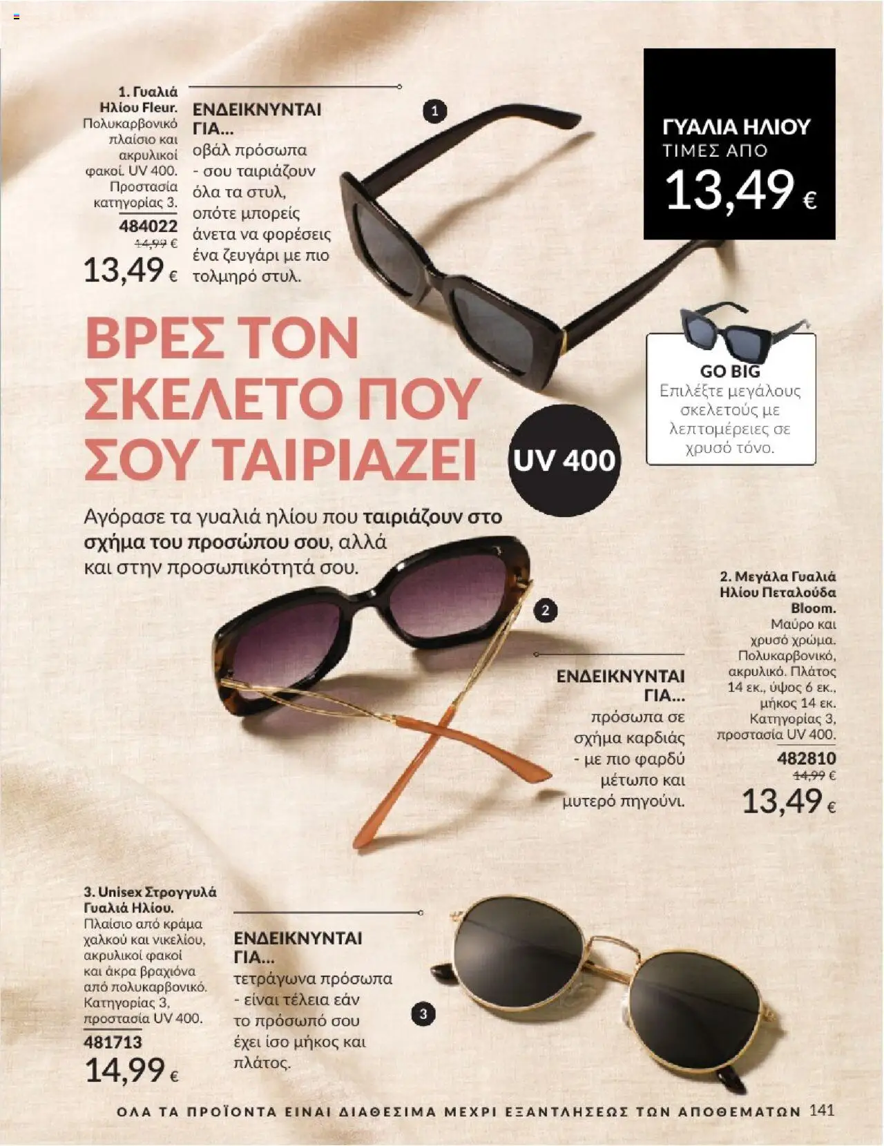 Avon - Καμπάνια 7/2025 - σελίδα 141- ισχύει από 30/06/2025