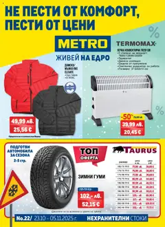 METRO брошура - Нехранителни стоки валиден от 23.10.2025