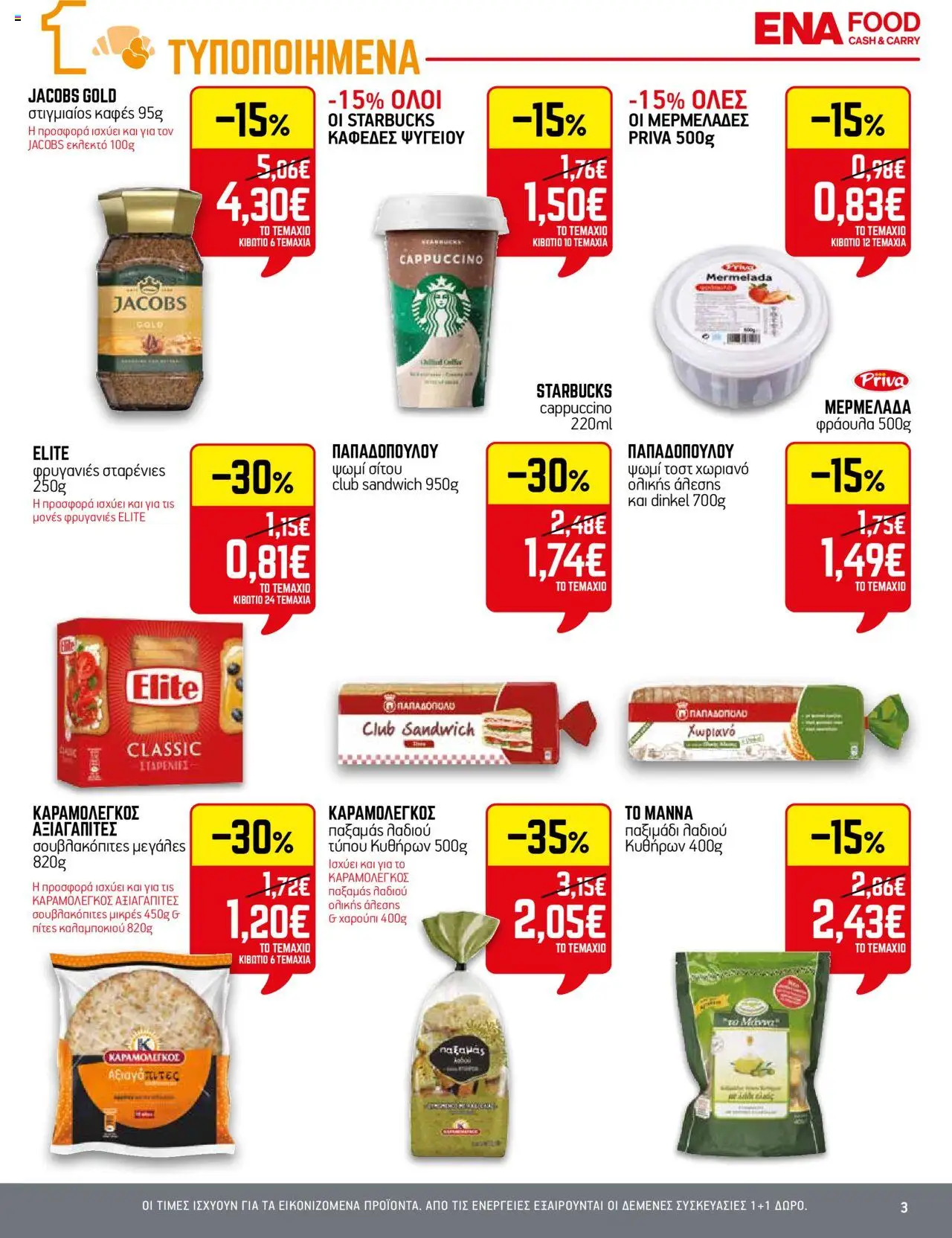 ENA Cash & Carry - Φυλλάδιο  - σελίδα 3- ισχύει από 17/07/2025
