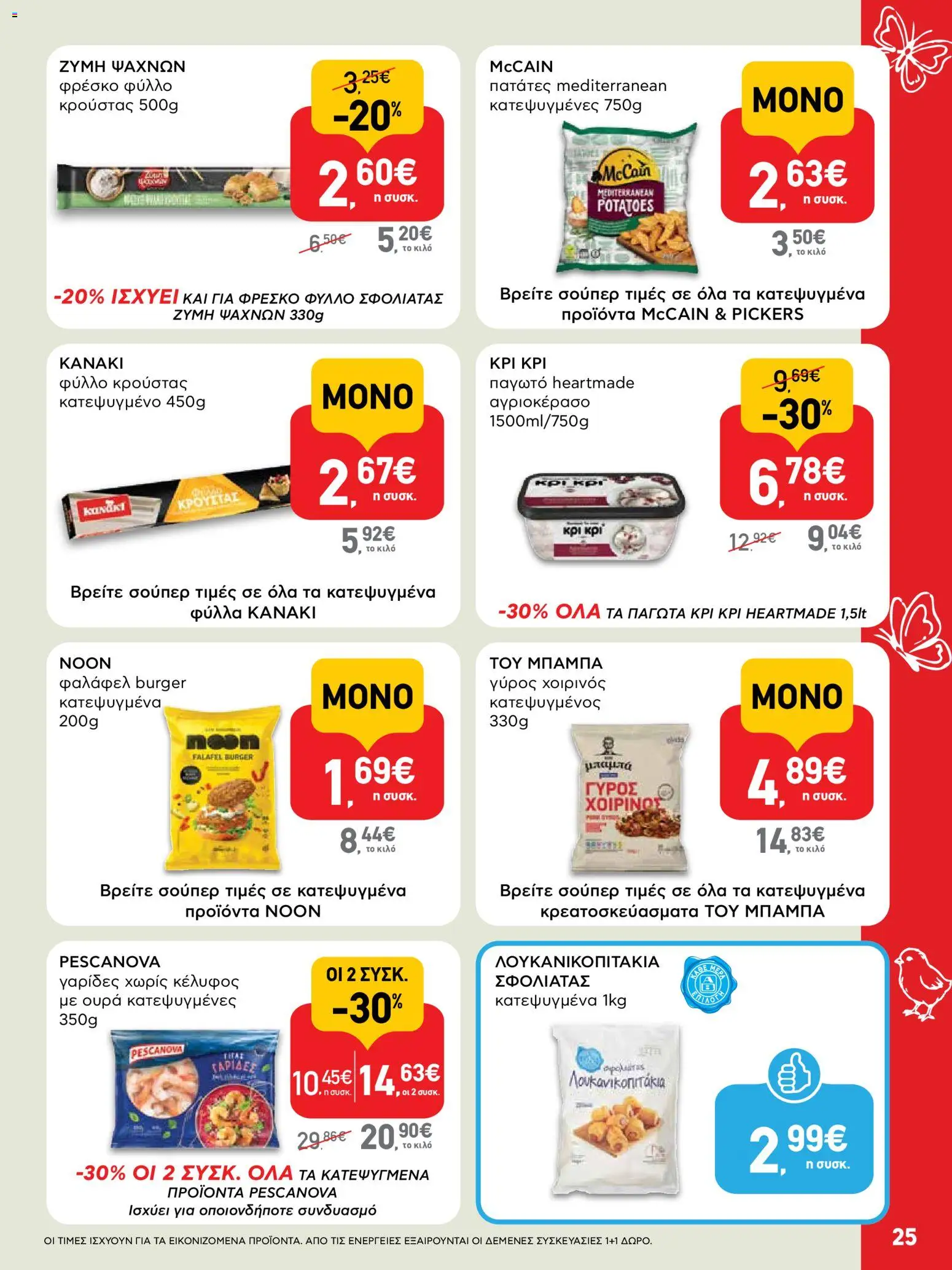 ΑΒ Βασιλόπουλος - Φυλλάδιο  - page 25- valid from 02/04/2026