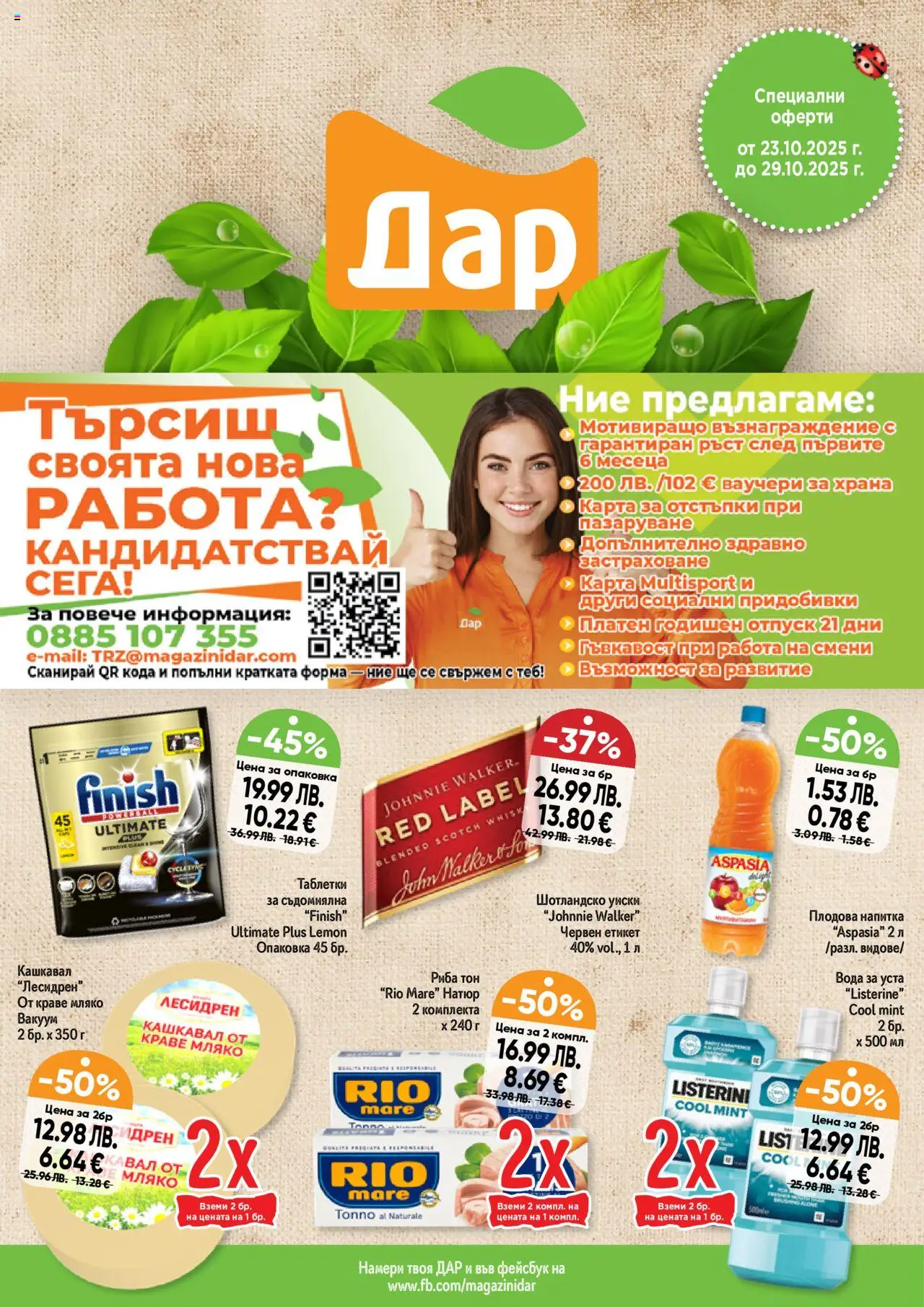 Cедмична брошура на Дар - страница 1- валиден от 23.10.2025