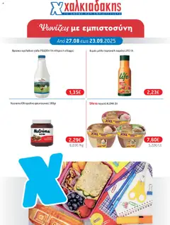 Προεπισκόπηση Χαλκιαδάκης - Φυλλάδιο  ισχύει από 27/08/2025