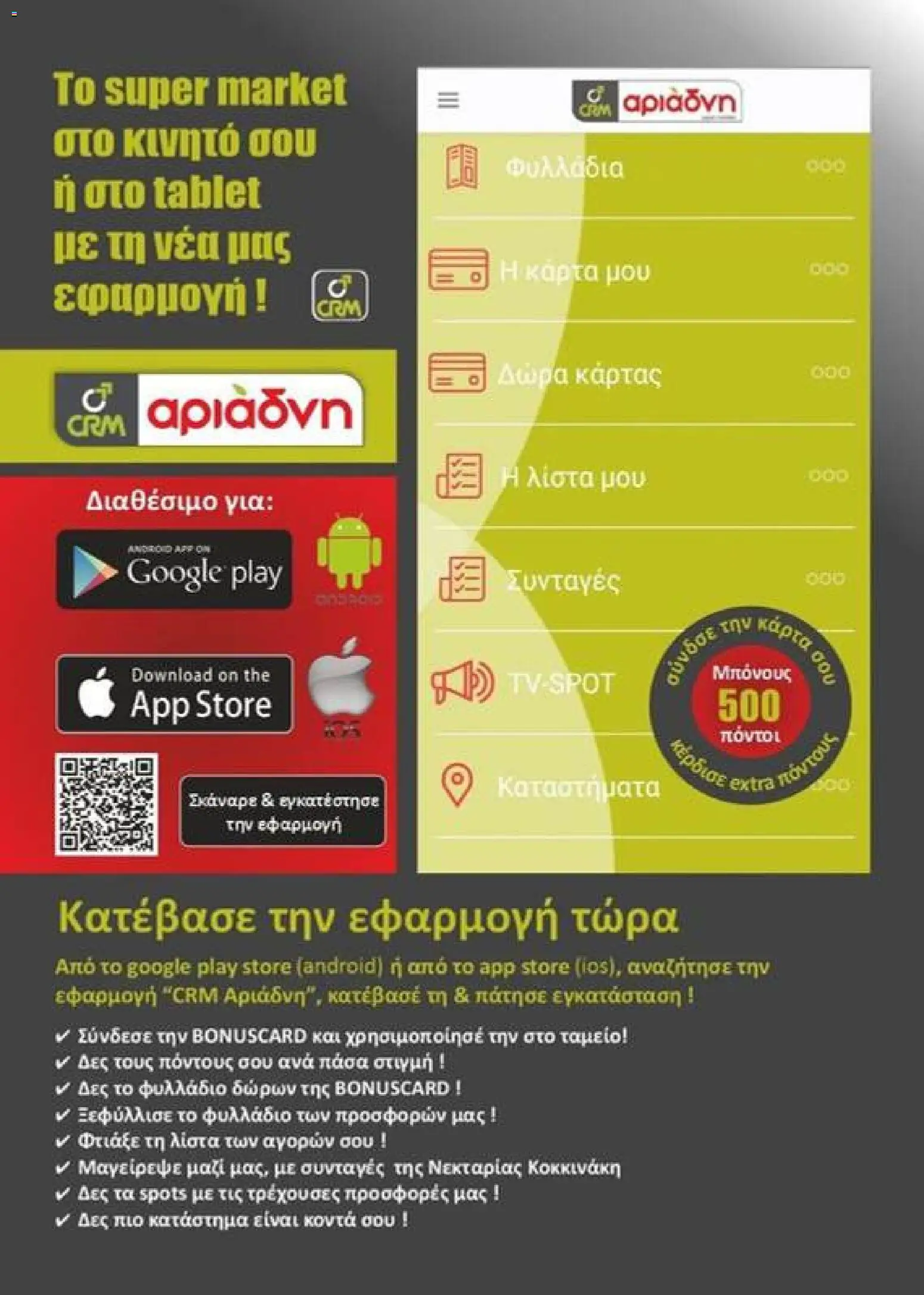 Αριάδνη - Φυλλάδιο Bonus Card - page 32- valid from 24/03/2026