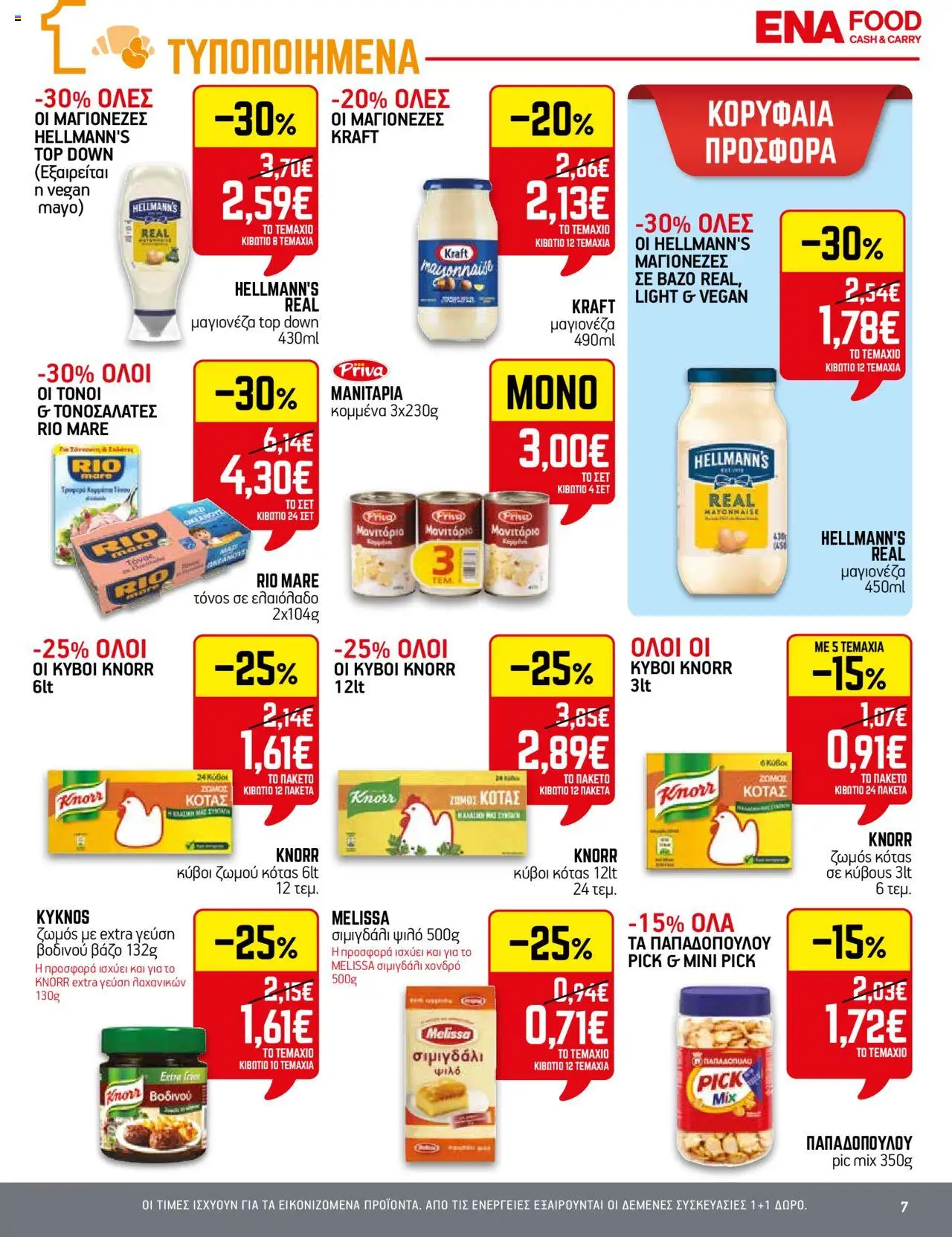 ENA Cash & Carry - Φυλλάδιο  - σελίδα 7- ισχύει από 03/07/2025