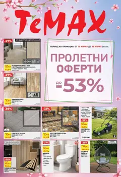 ТеMакс брошура валиден от 10.04.2026