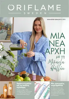 Προεπισκόπηση Oriflame - Kατάλογος 1/2026 ισχύει από 31/12/2025