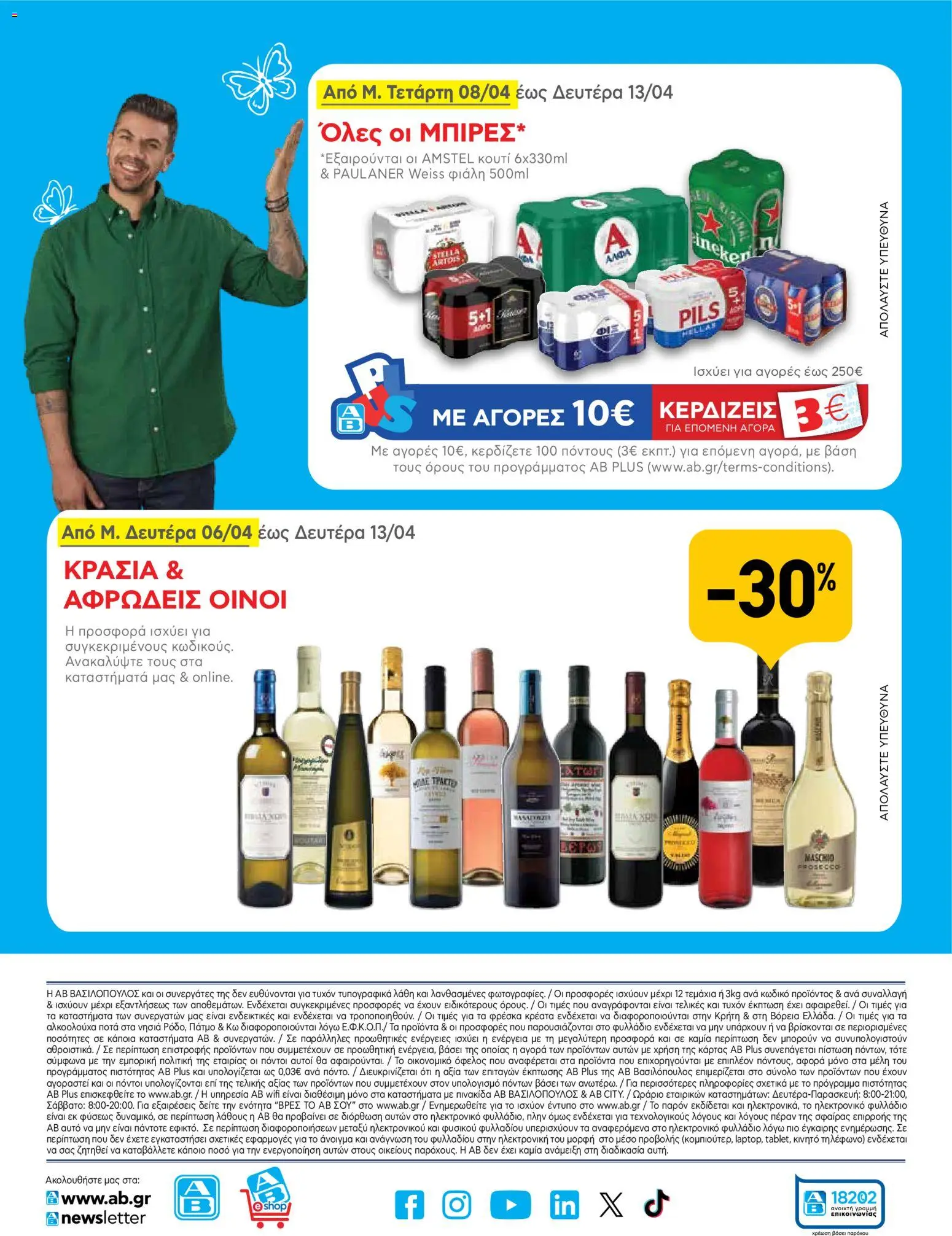 ΑΒ Βασιλόπουλος - Φυλλάδιο  - page 56- valid from 02/04/2026