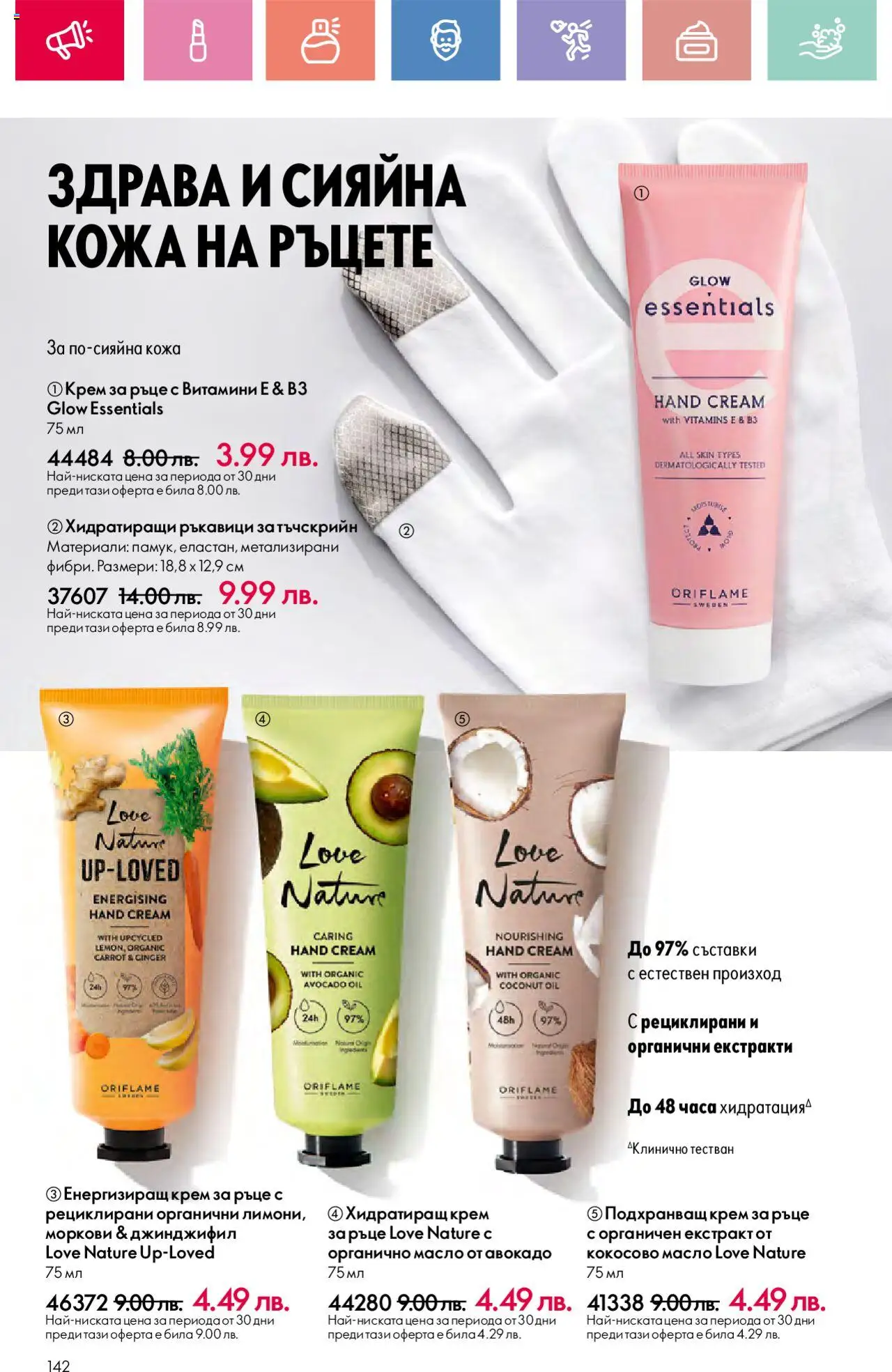 Oriflame каталог 10 - страница 142- валиден от 13.07.2025