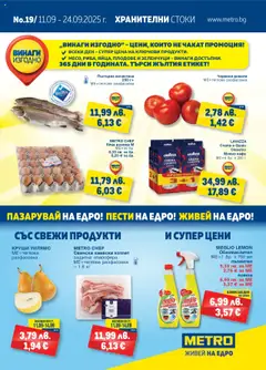 METRO брошура - Хранителни стоки валиден от 11.09.2025