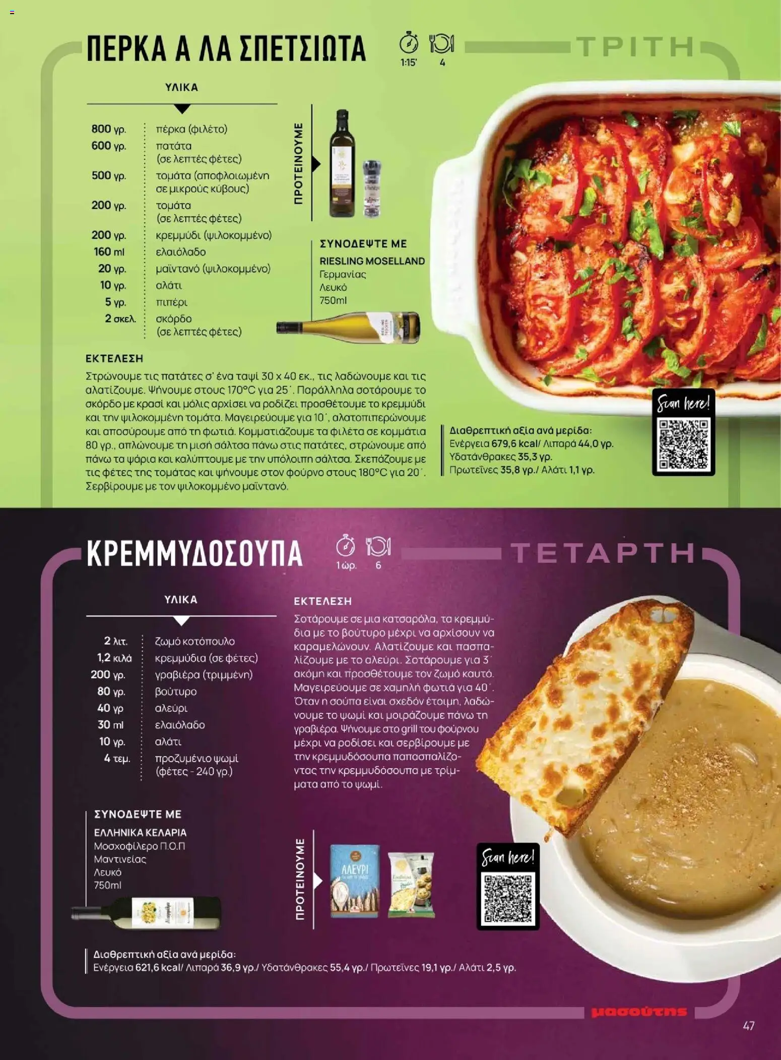 Μασούτης - Χειμώνας - Γεύσεις & εμπνεύσεις - page 47- valid from 10/11/2025