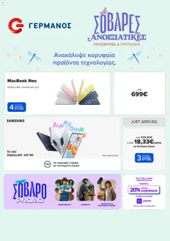 Προεπισκόπηση ΓΕΡΜΑΝΟΣ - Προσφορές ισχύει από 26/04/2026