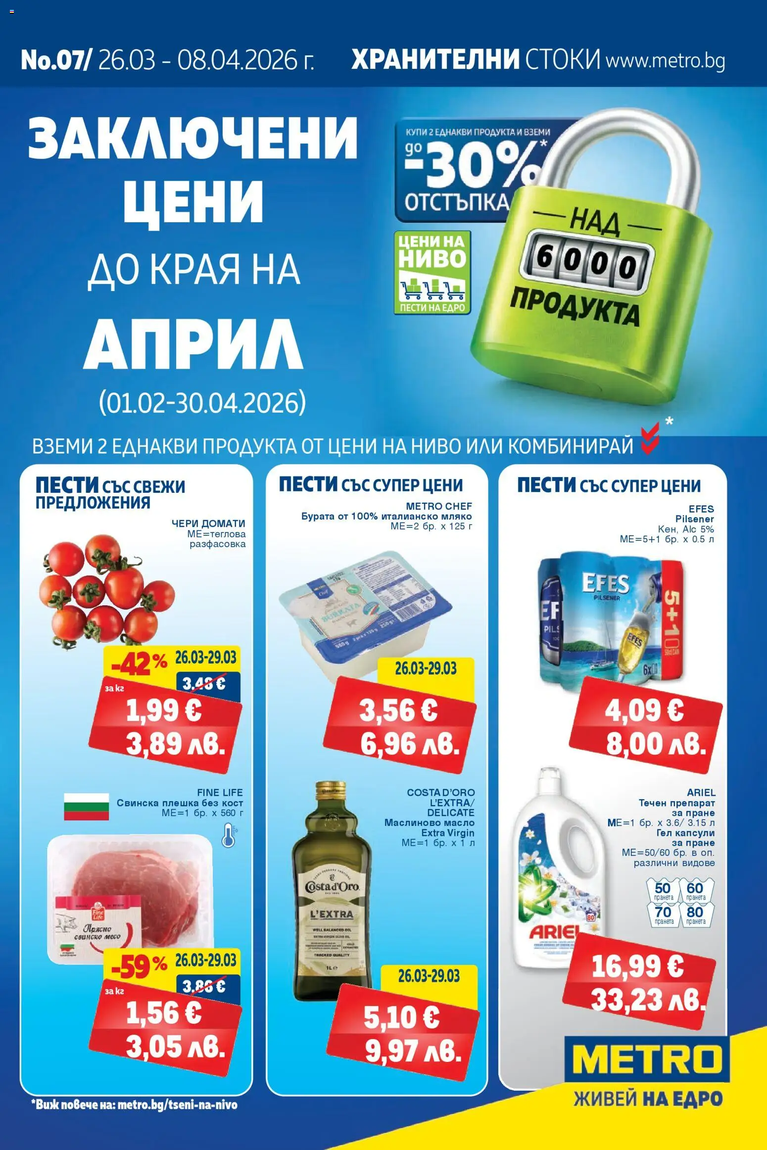 METRO брошура - страница 1- валиден от 26.03.2026
