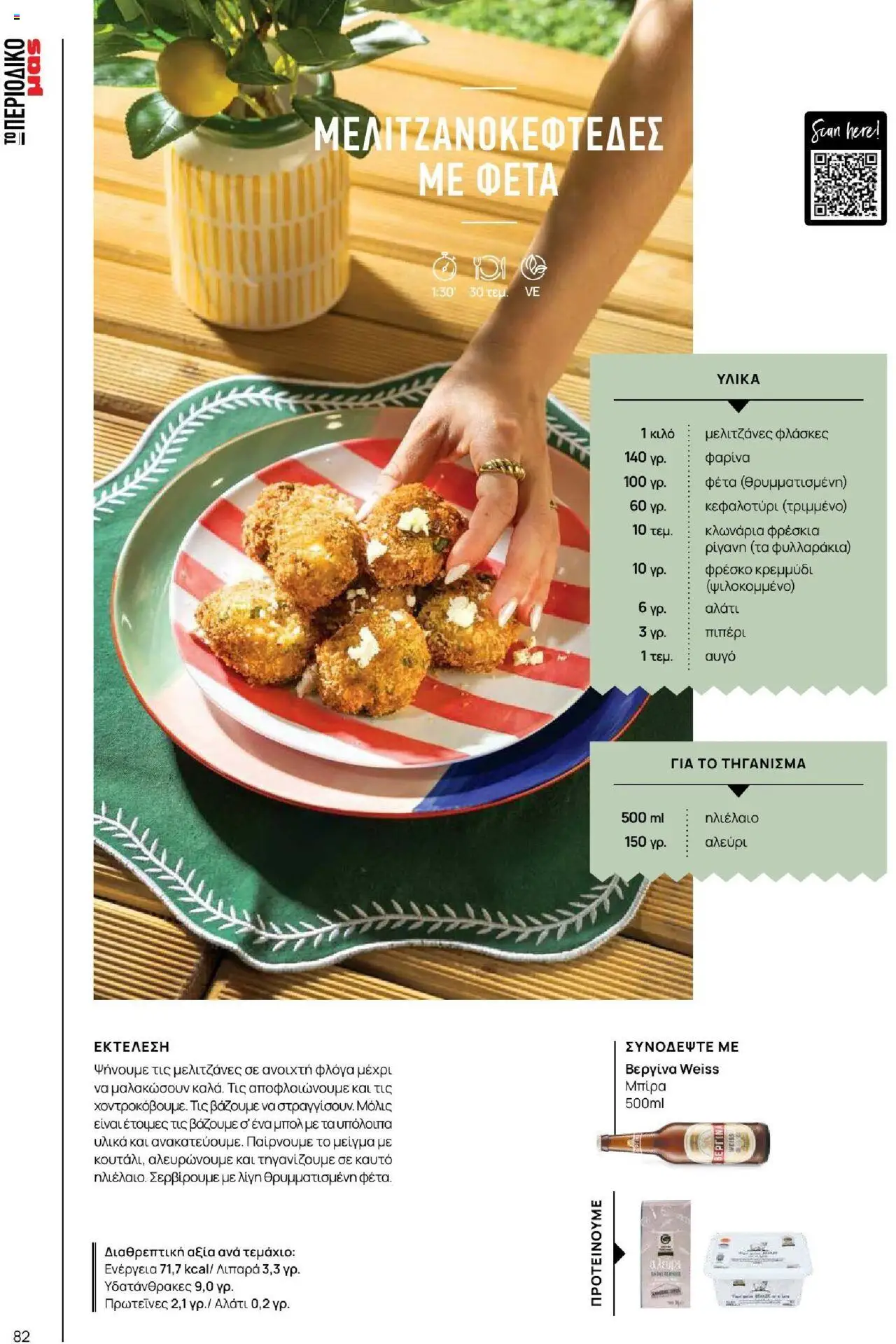 Μασούτης - Καλοκαίρι - Γεύσεις & εμπνεύσεις - page 82- valid from 18/06/2025