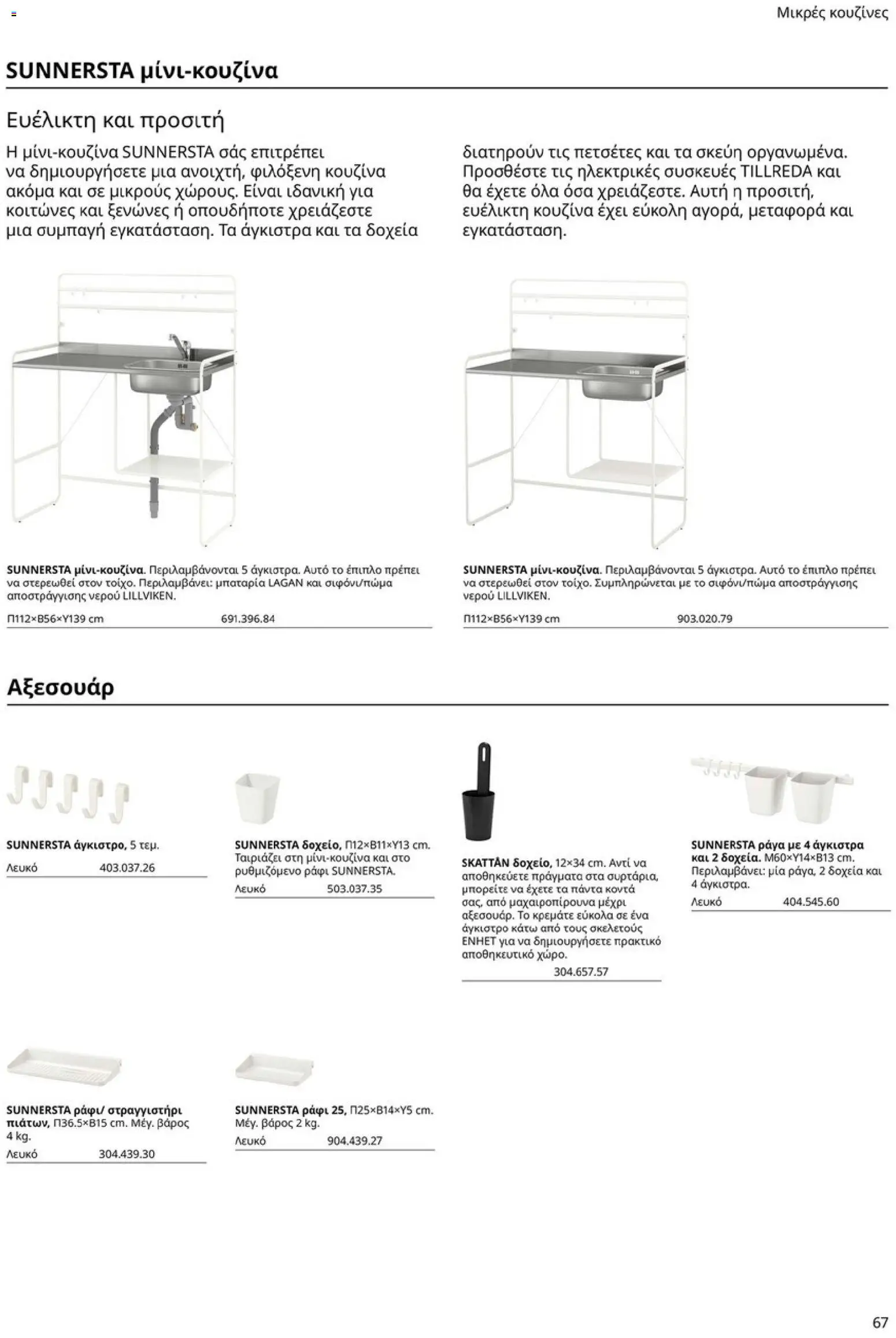 Ikea - Οδηγός Αγορών Κουζίνες IKEA - page 67- valid from 19/01/2026
