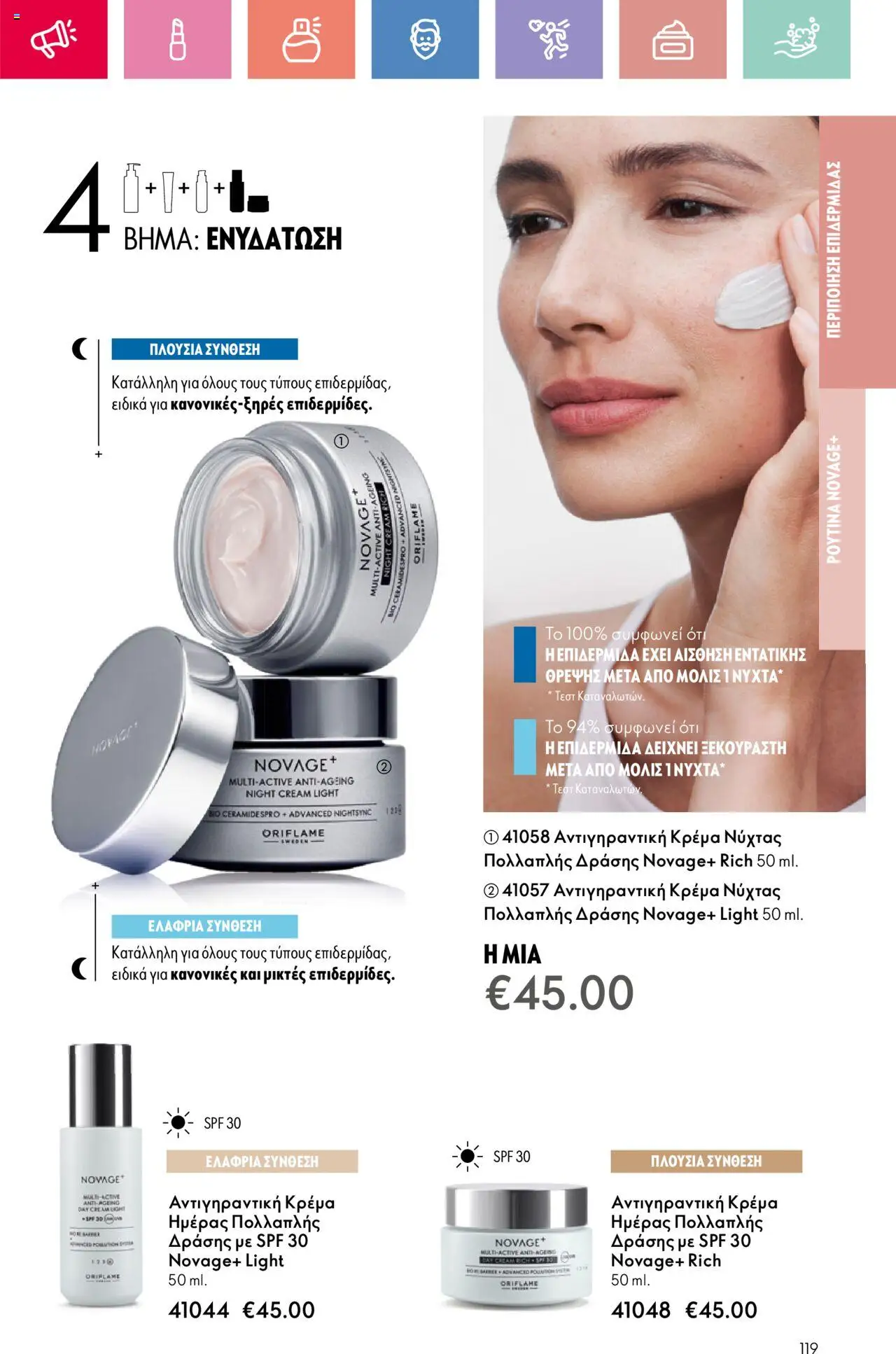 Oriflame - Kατάλογος 10/2025 - σελίδα 119- ισχύει από 13/07/2025