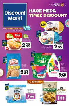Προεπισκόπηση Discount Markt - Φυλλάδιο ισχύει από 15/09/2025