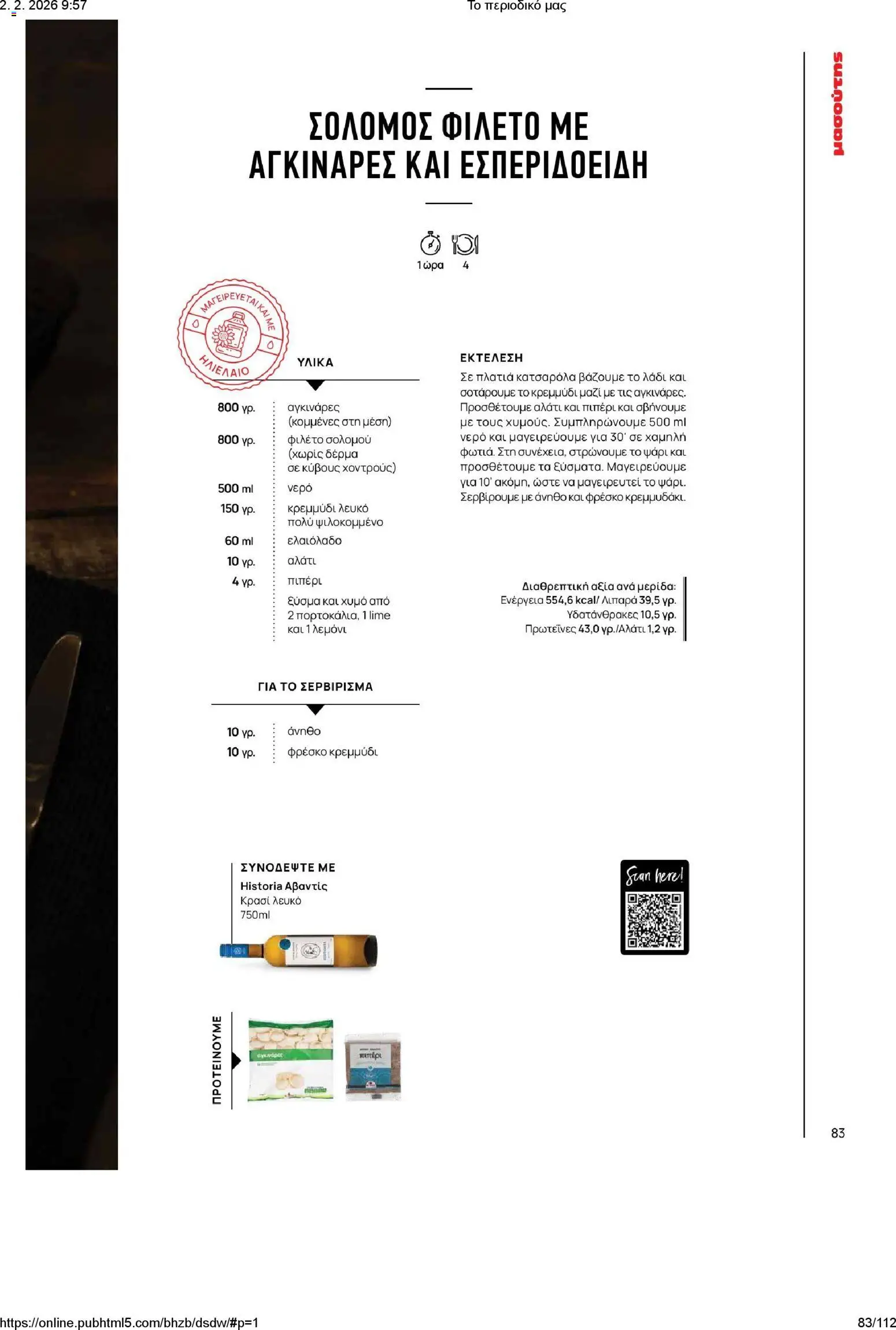 Μασούτης - Το περιοδικό μας - page 83- valid from 02/02/2026
