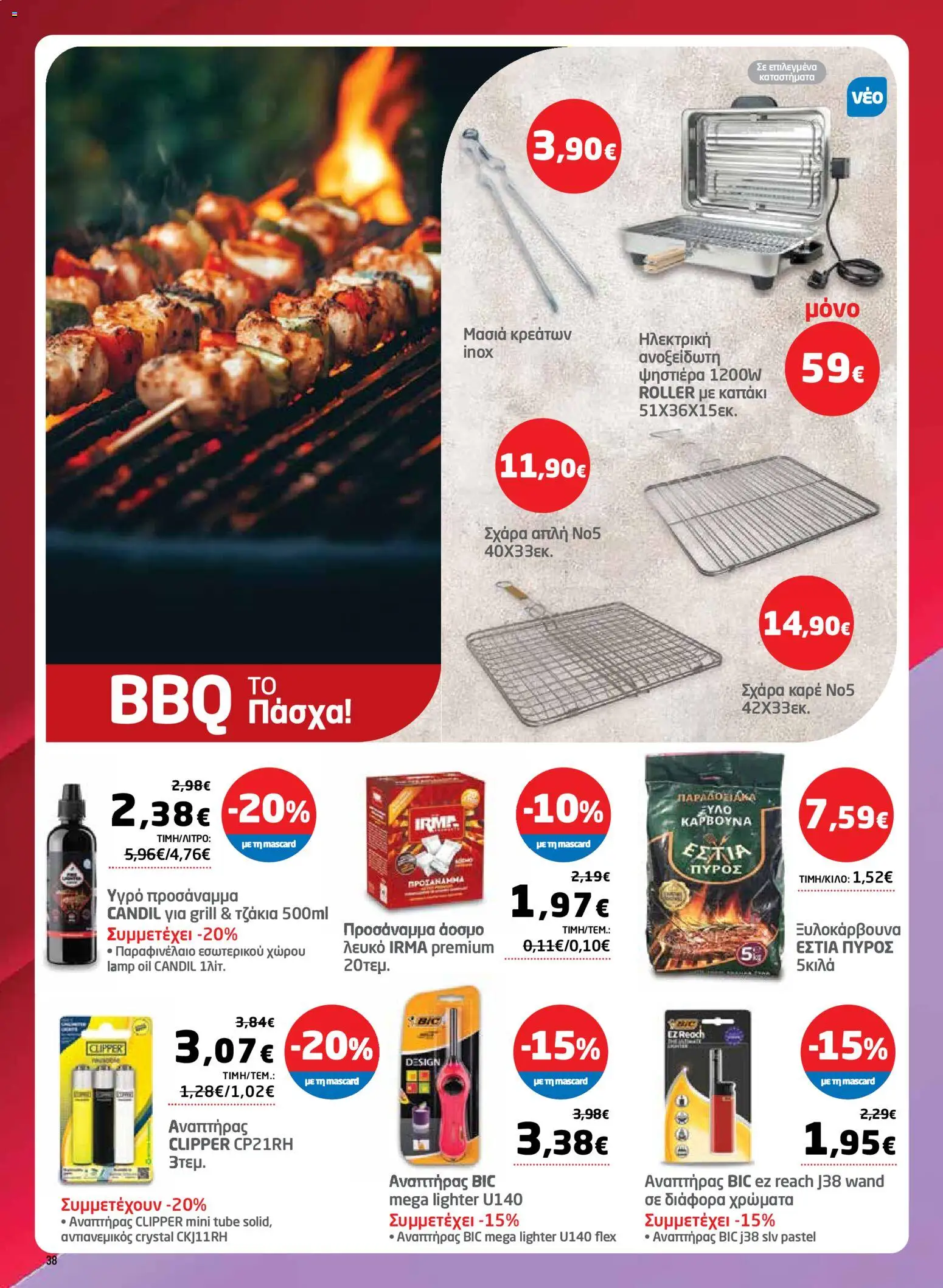 Μασούτης - Φυλλάδιο  - page 38- valid from 26/03/2026