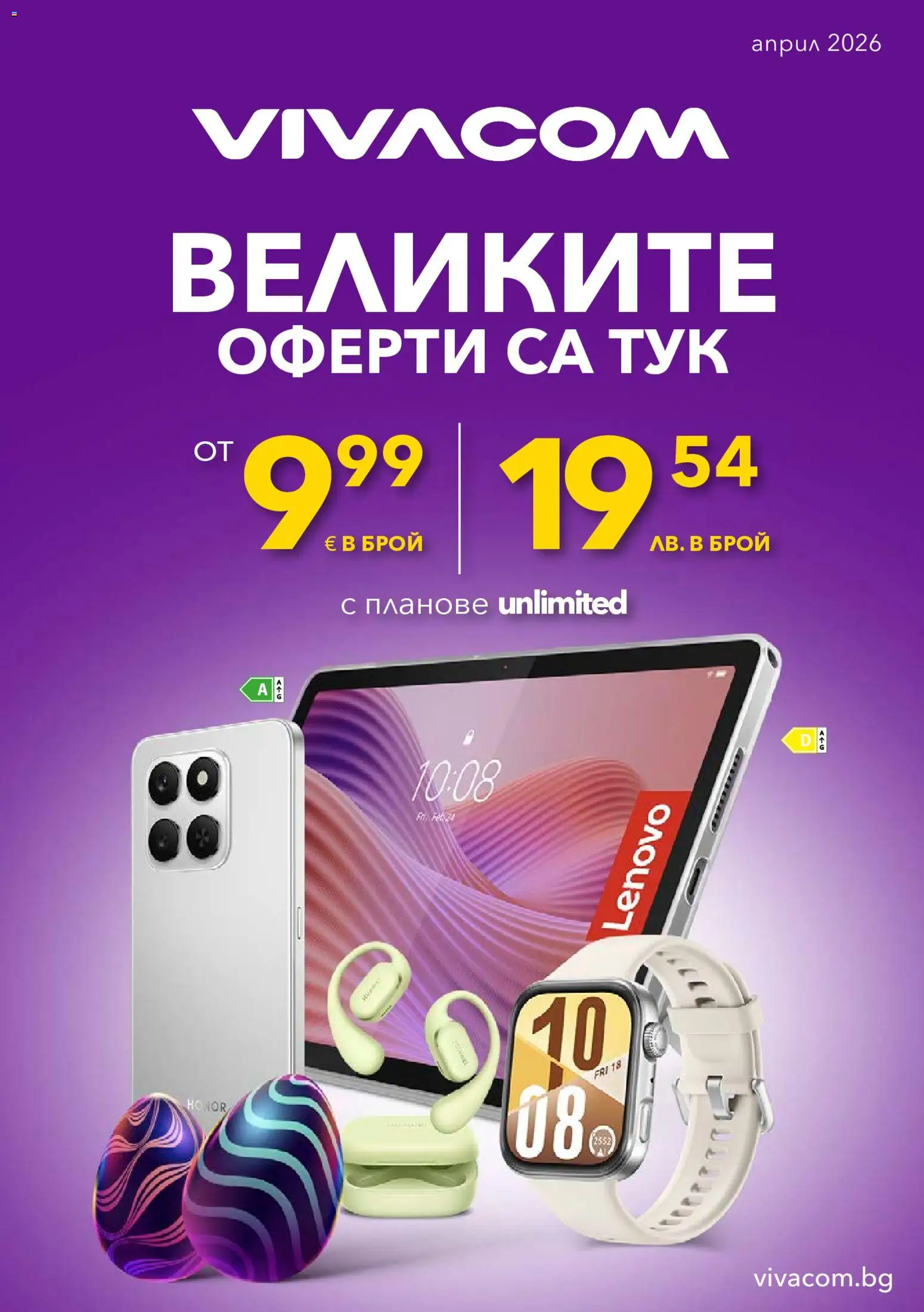 VIVACOM брошура - страница 1- валиден от 01.04.2026