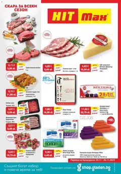 HIT Max брошура валиден от 20.11.2025