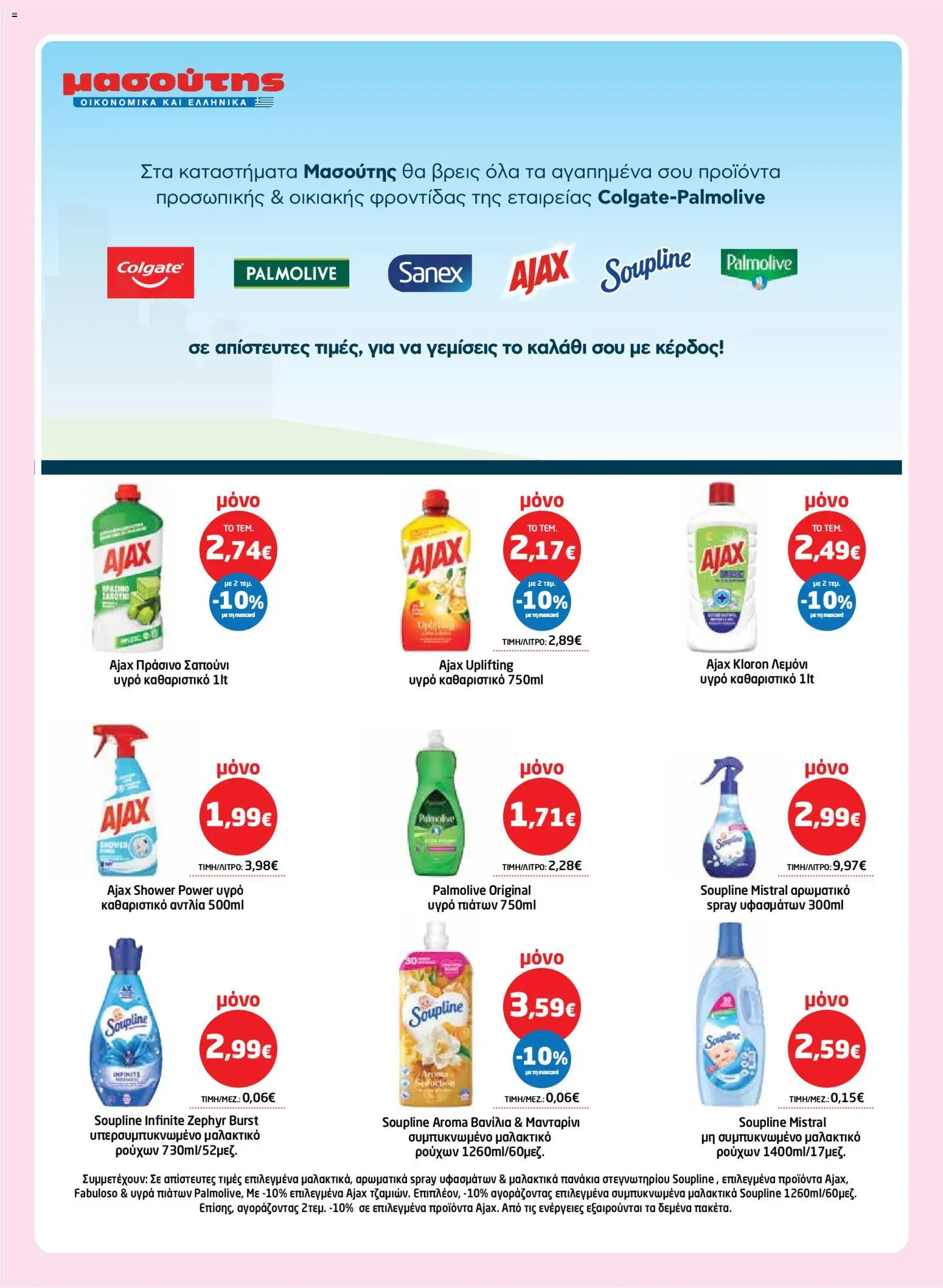 Μασούτης - Φυλλάδιο  - page 53- valid from 26/03/2026