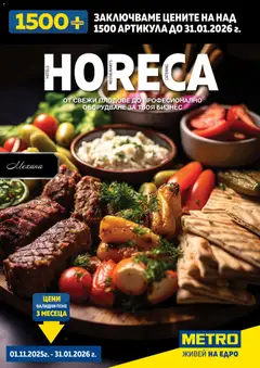 METRO брошура - ХоРеКа: Хранителни стоки валиден от 01.11.2025