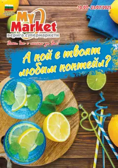 My Market брошура валиден от 10.07.2025