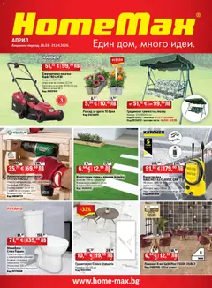 HomeMax брошура валиден от 26.03.2026