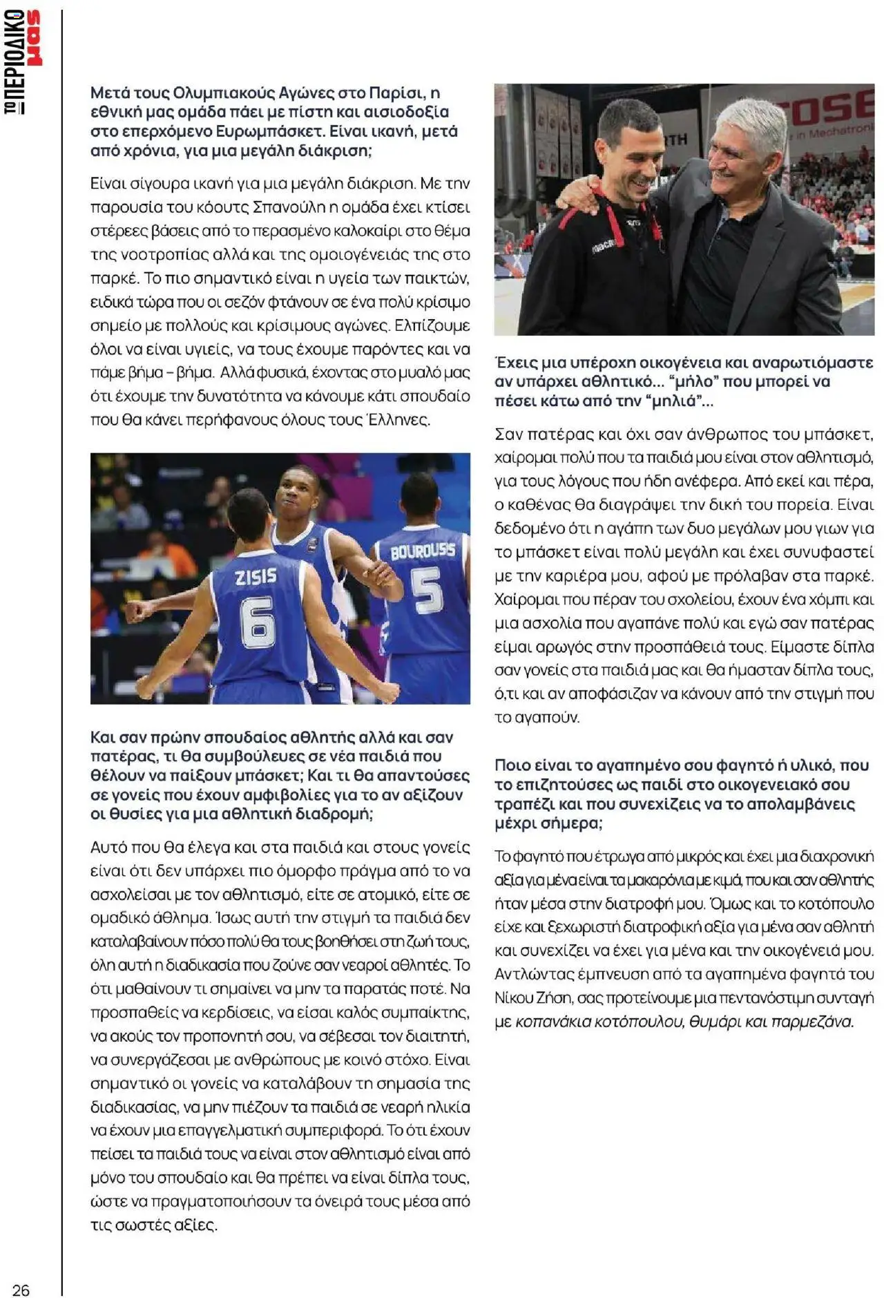 Μασούτης - Καλοκαίρι - Γεύσεις & εμπνεύσεις - page 26- valid from 18/06/2025